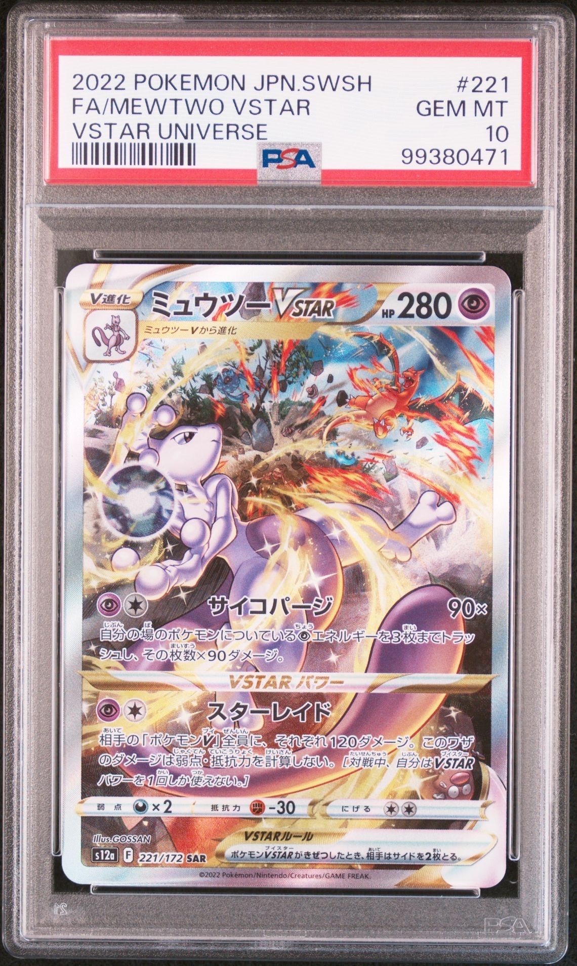 ミュウツーVSTAR SAR[s12a 221/172](ハイクラスパック「VSTARユニバース」)