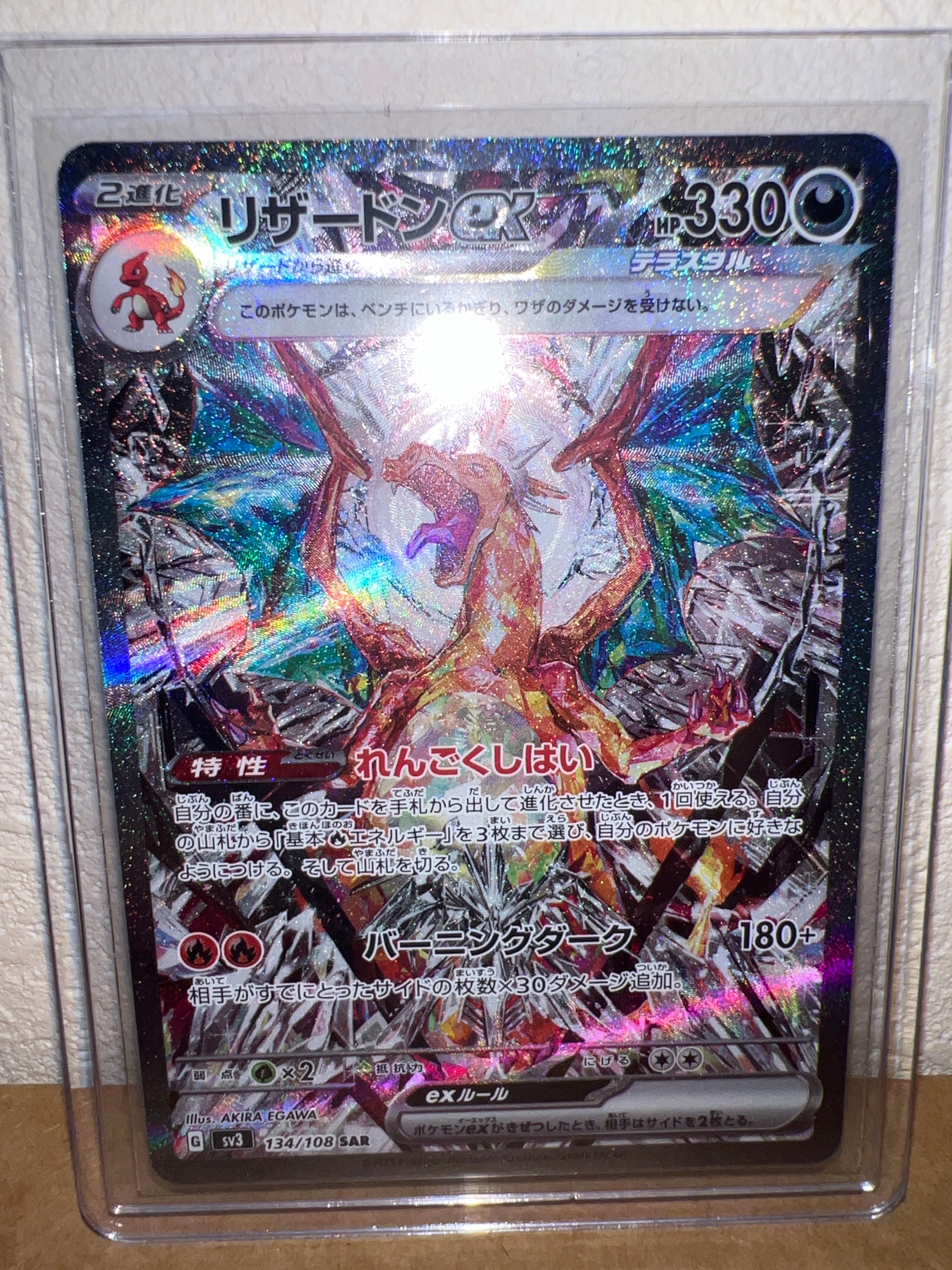 リザードンex SAR[SV3 134/108](拡張パック「黒炎の支配者」)