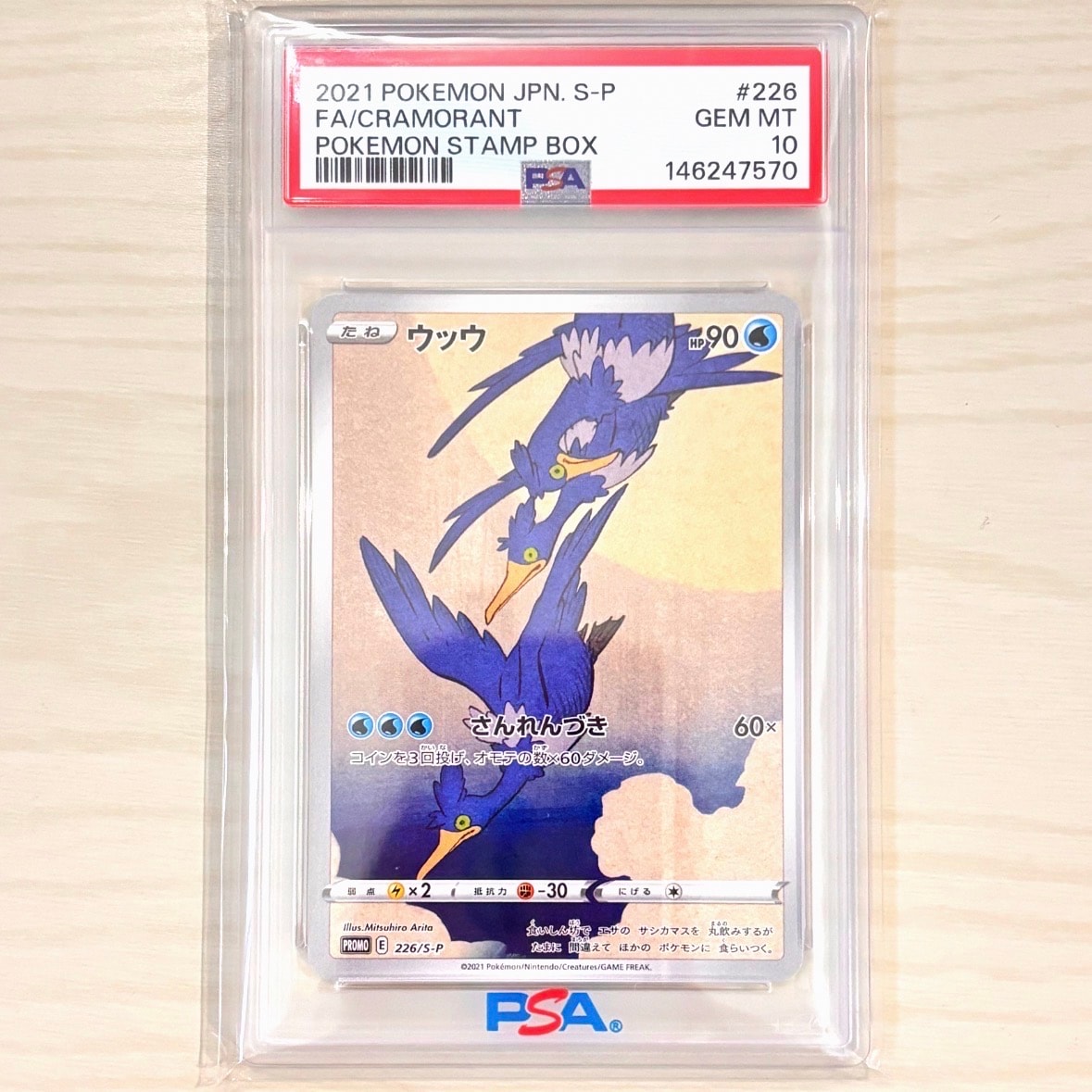 ウッウ: プロモ[S-P 226](ポケモン切手BOXプロモーションカード 見返り