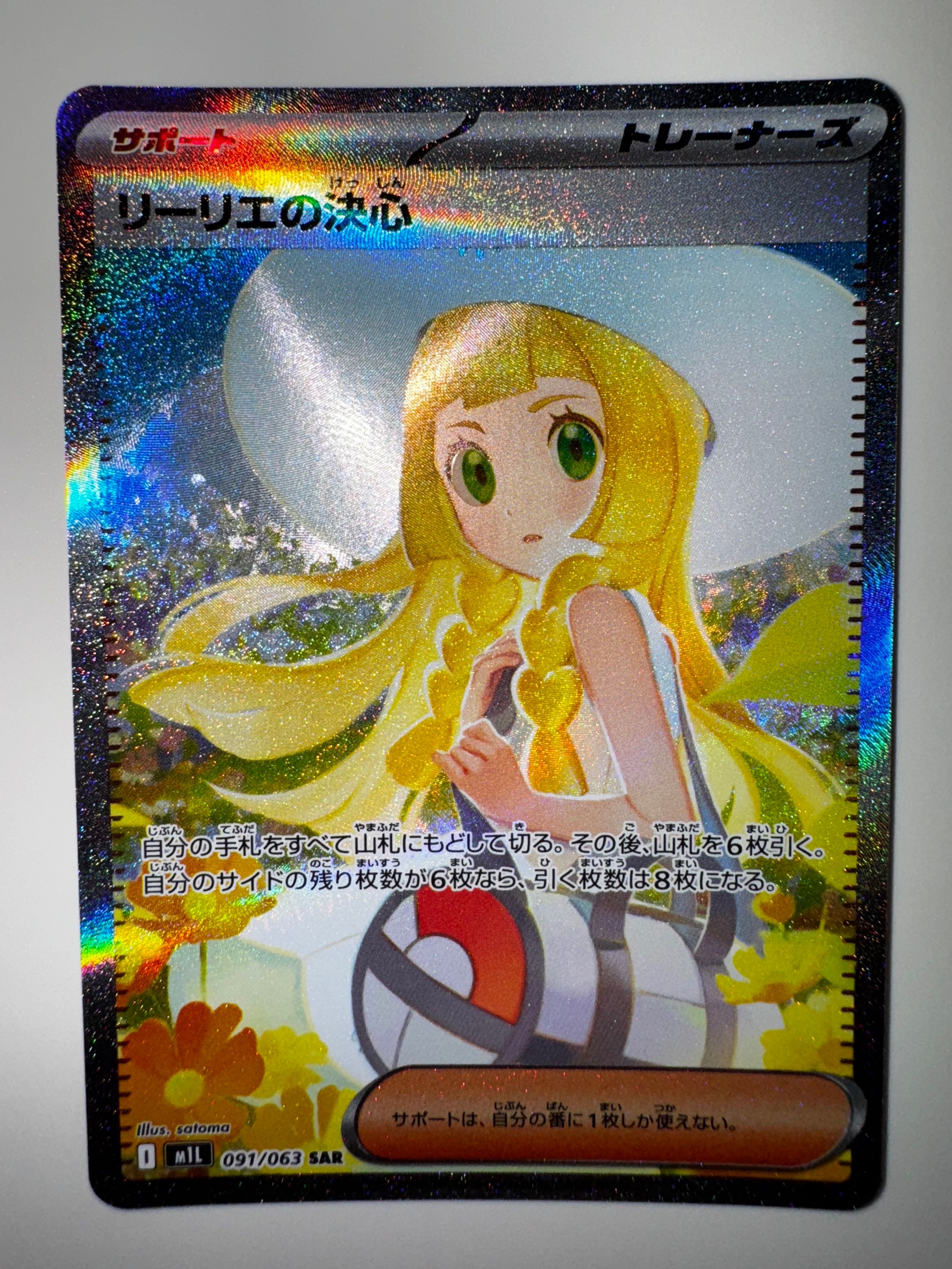 リーリエの決心 SAR [M1L 091/063](拡張パック「メガブレイブ」)