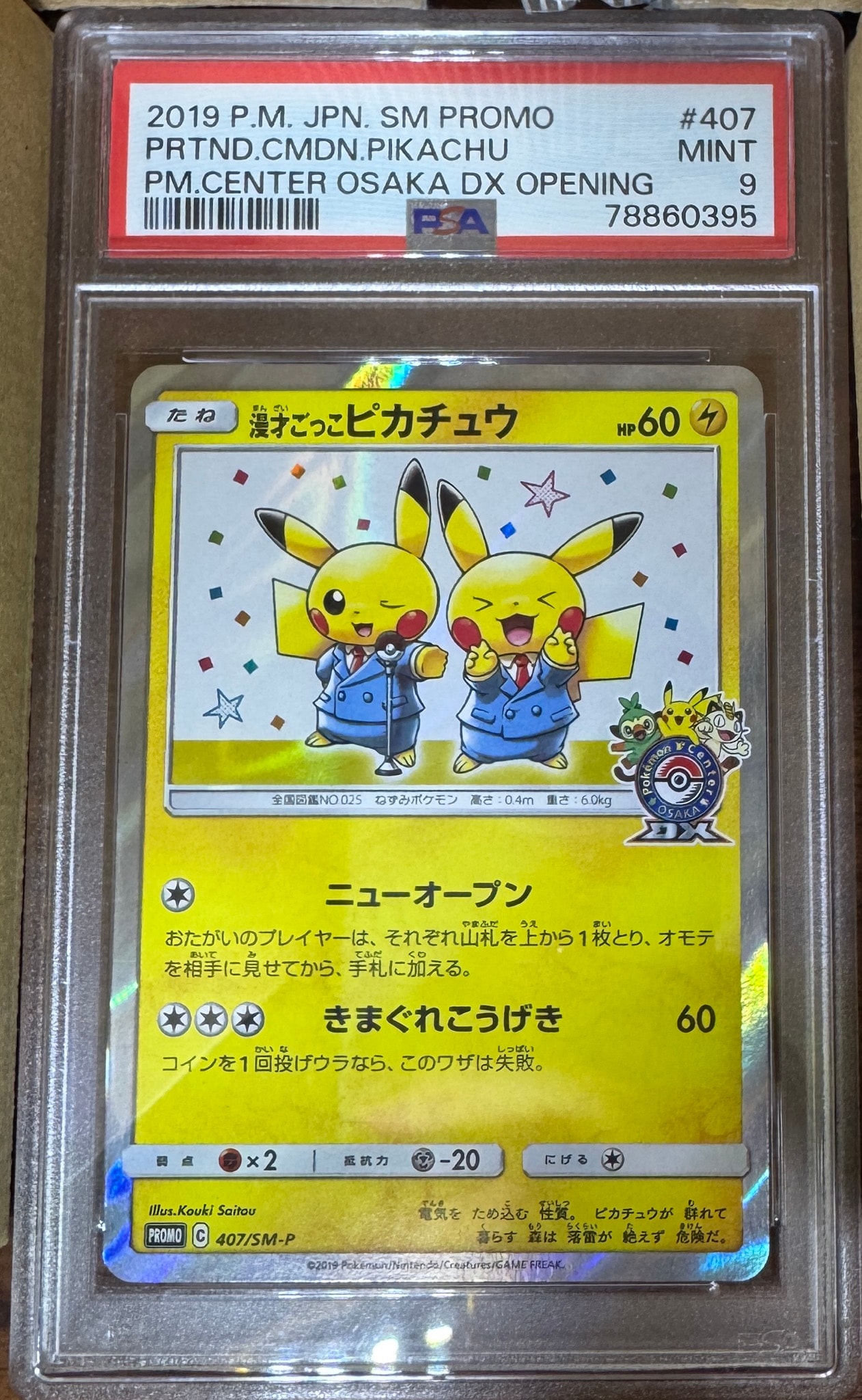 漫才ごっこピカチュウ: プロモ[SM-P 407](プロモーションカード「S-P