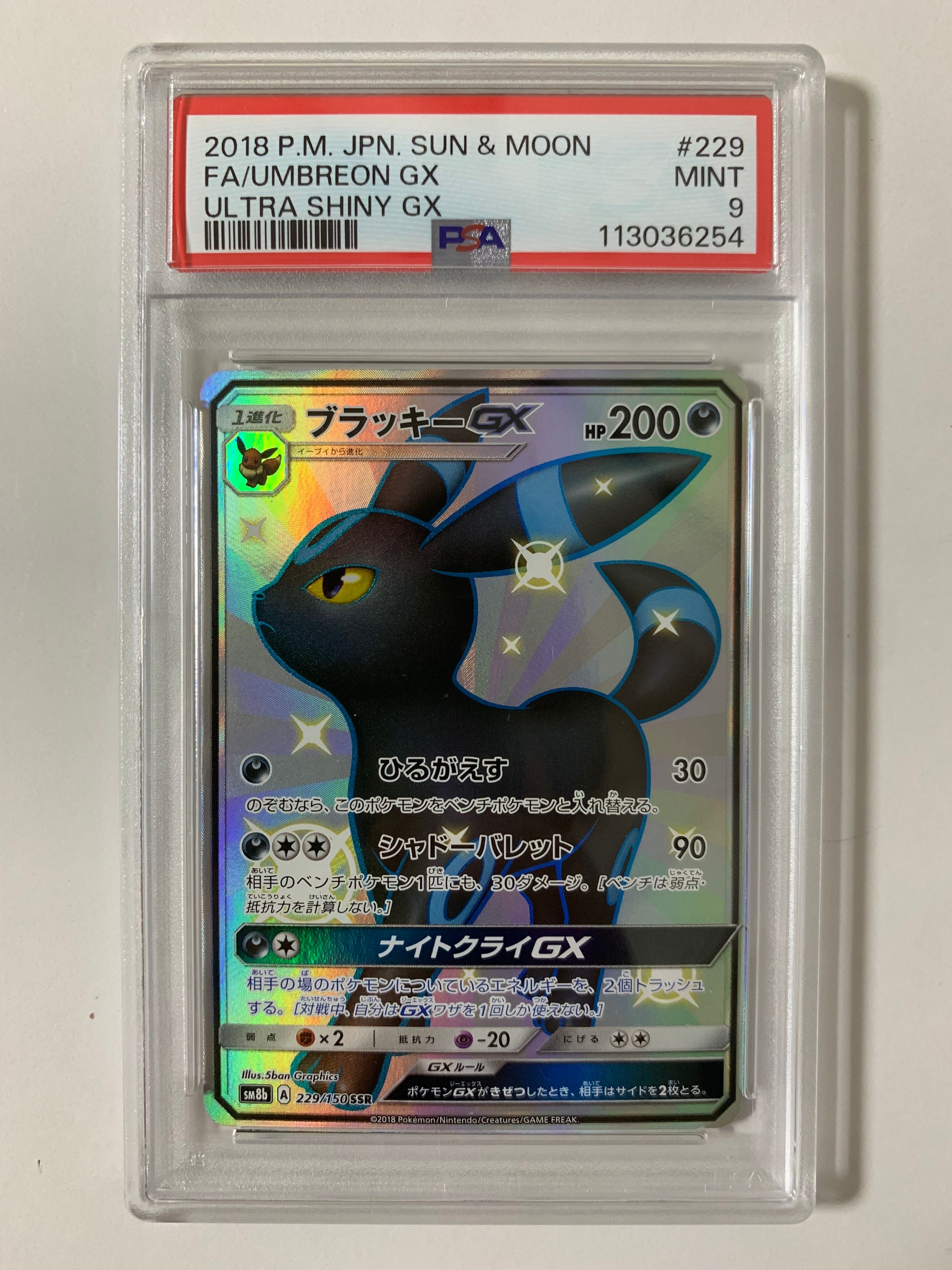 ブラッキーGX SSR[SM8b 229/150](ハイクラスパック「GXウルトラシャイニー」)