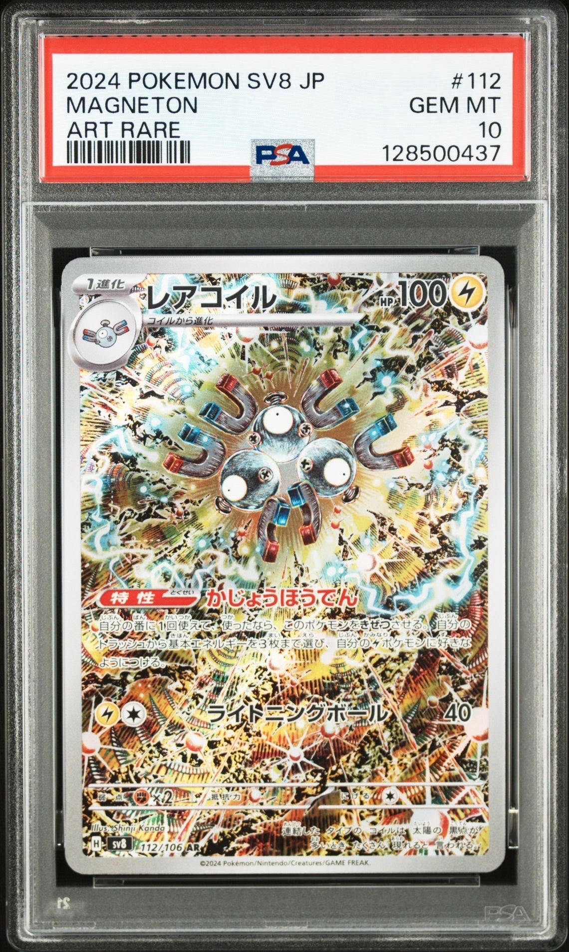 レアコイル AR [SV8 112/106](拡張パック「超電ブレイカー」)