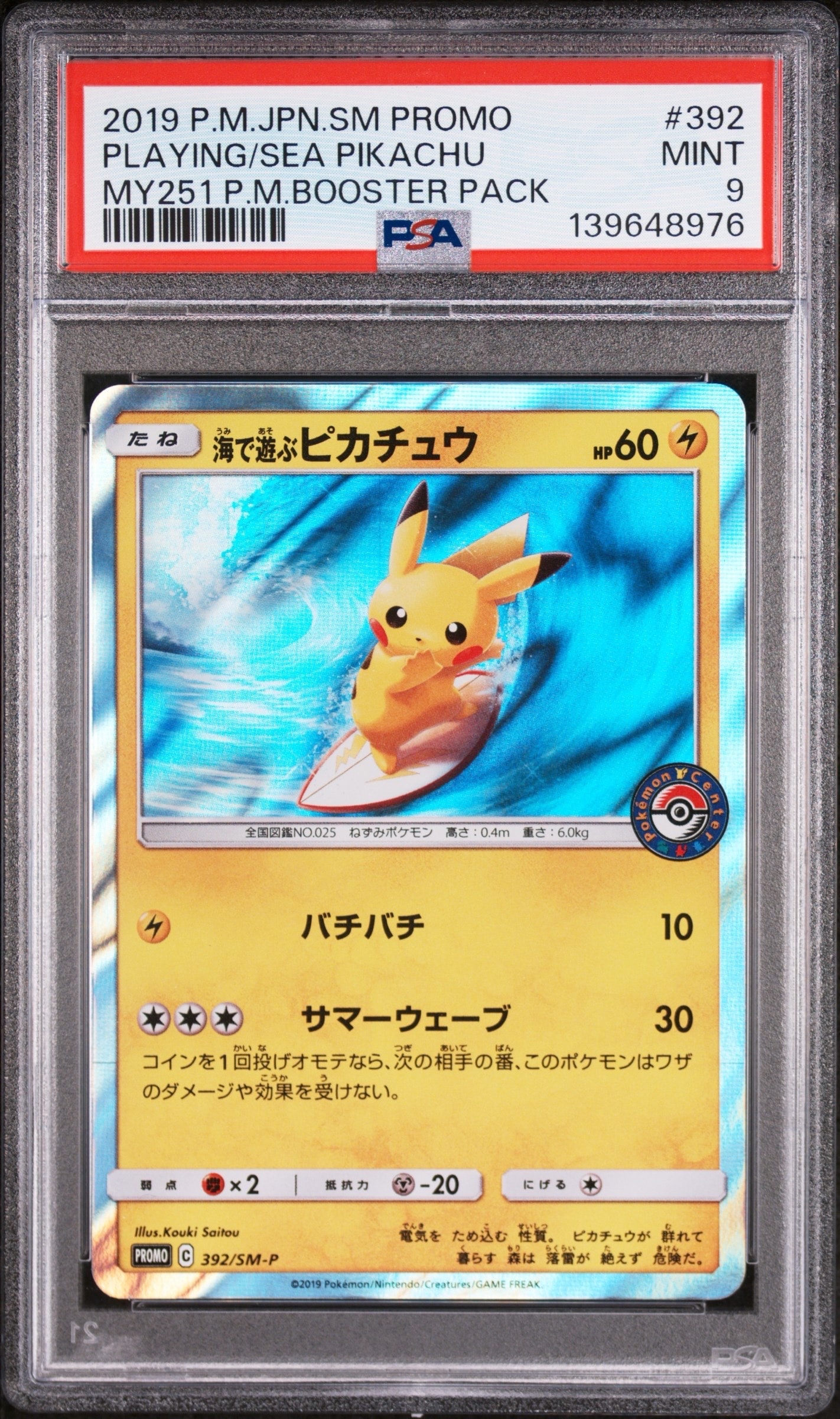 海で遊ぶピカチュウ: プロモ [SM-P 392](プロモーションカード「SM-P」)