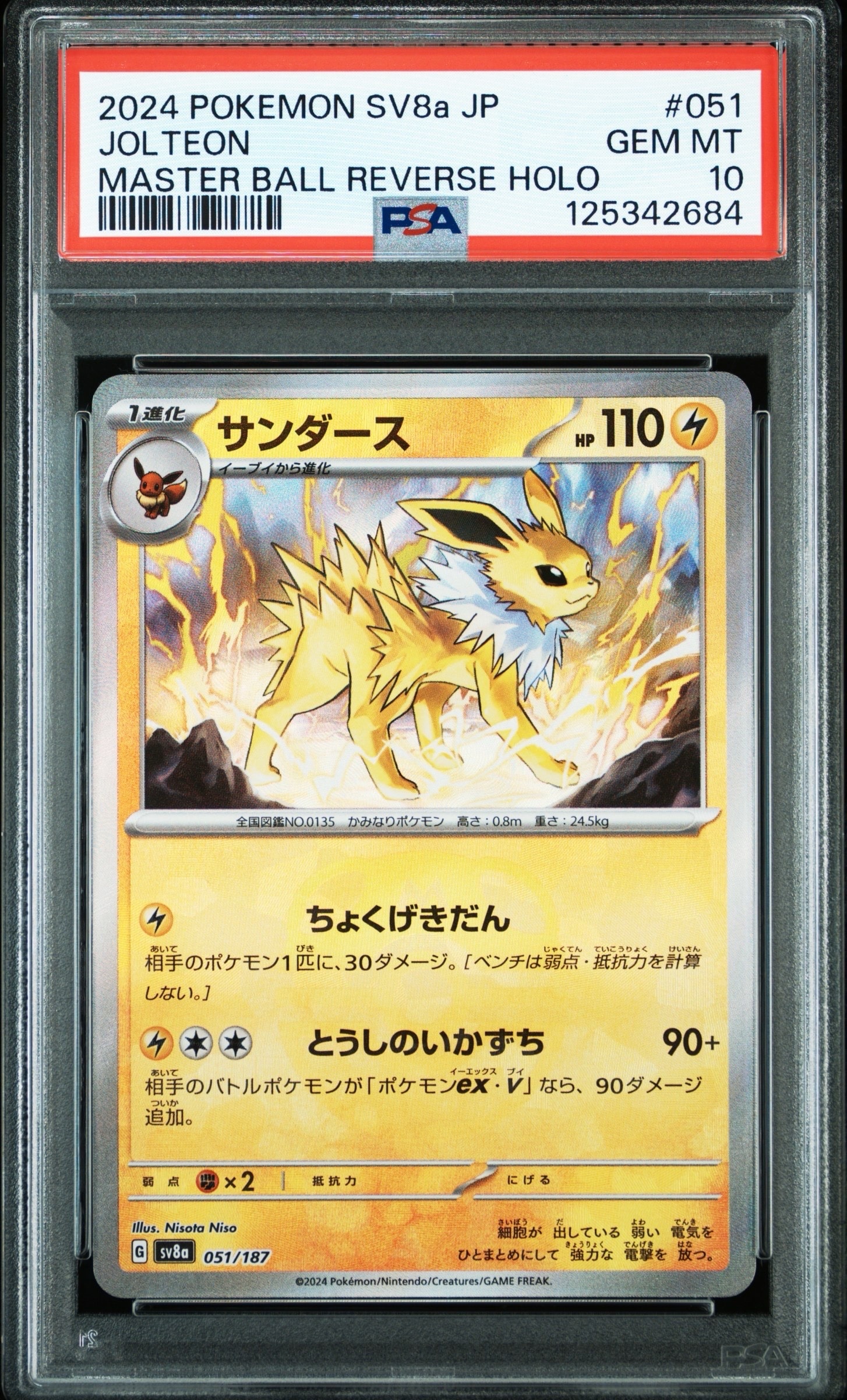 PSA10】サンダース :マスターボールミラー [SV8a 051/187](ハイクラス