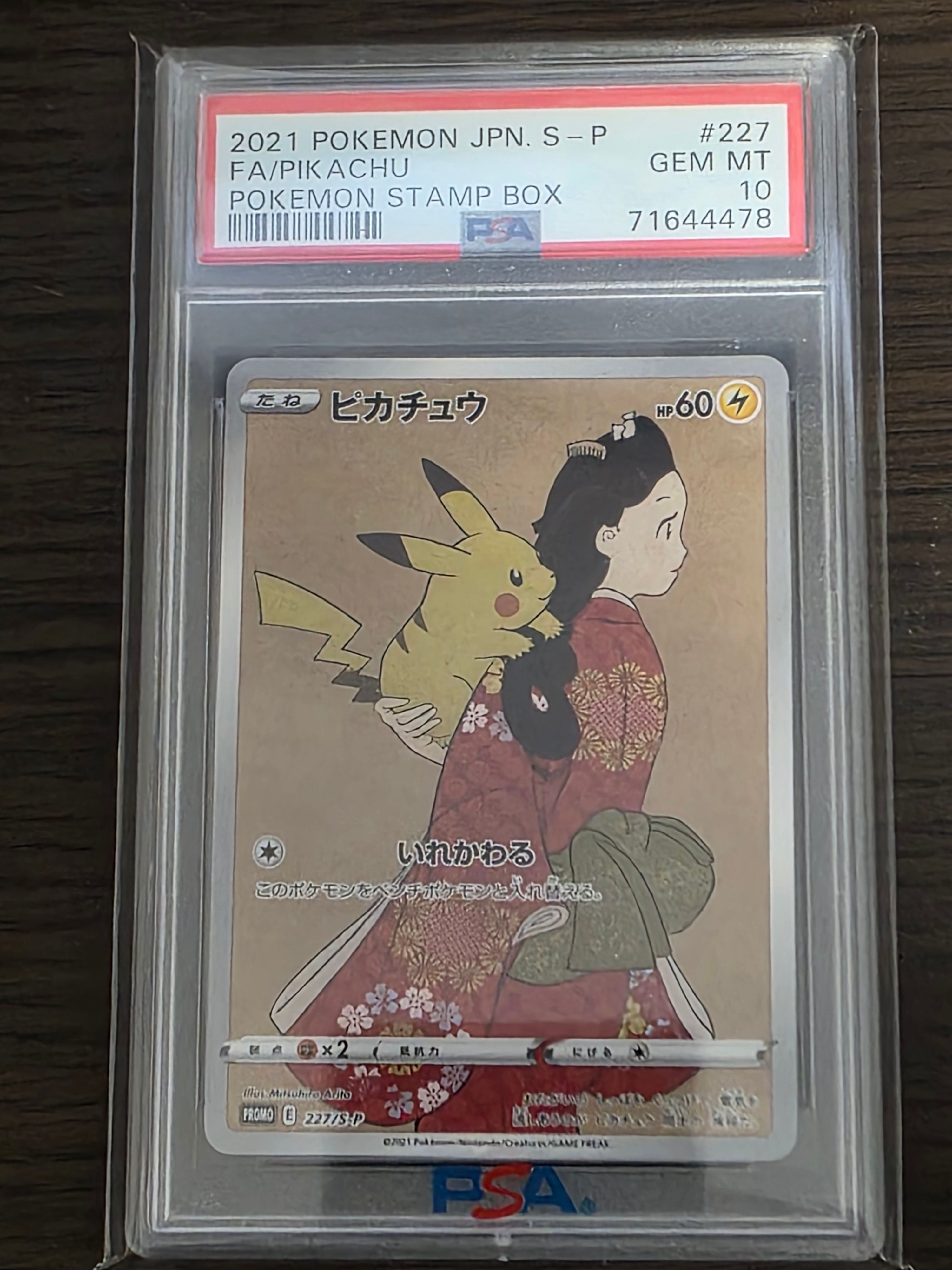 ピカチュウ: プロモ[S-P 227](プロモーションカード 「ポケモン切手BOX 見返り美人・月に雁セット」)