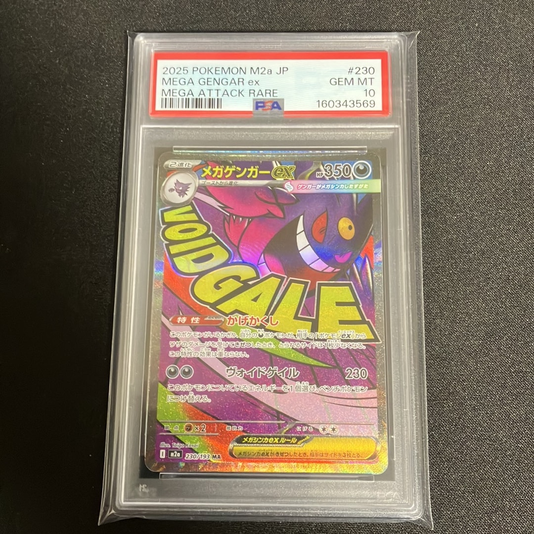 メガゲンガーex MA [M2a 230/193](ハイクラスパック「MEGAドリームex」)