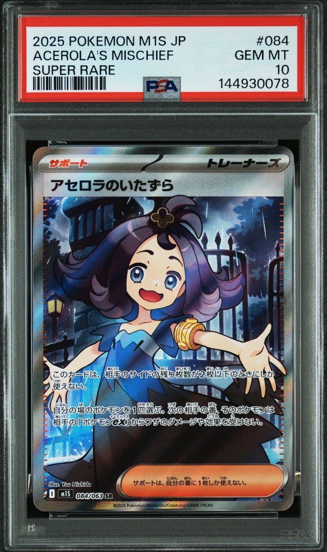 アセロラのいたずら SR [M1S 084/063](拡張パック「メガシンフォニア