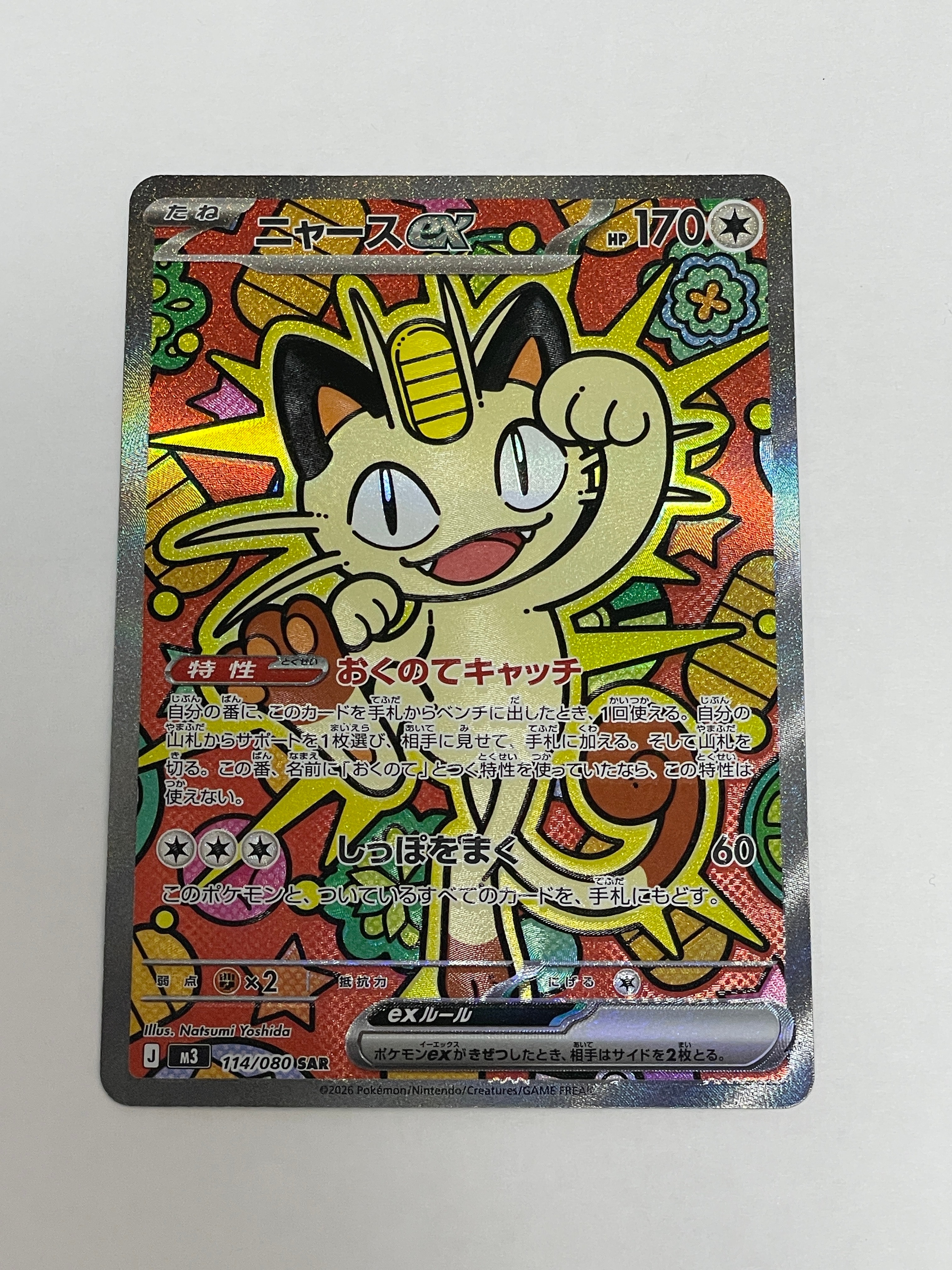 ニャースex SAR [M3 114/080](拡張パック「ムニキスゼロ」)