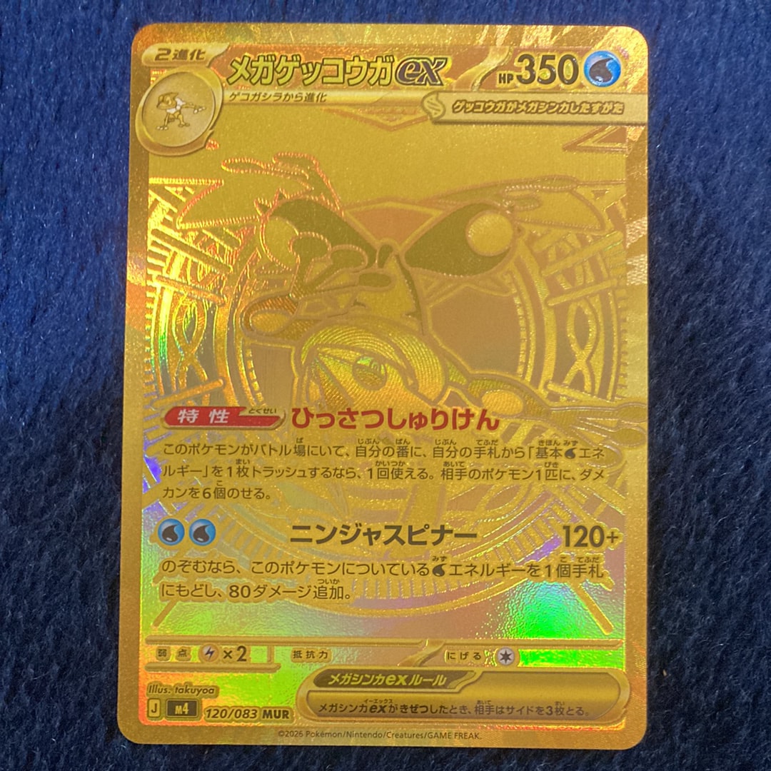 メガゲッコウガex MUR [M4 120/083](拡張パック「ニンジャスピナー」)