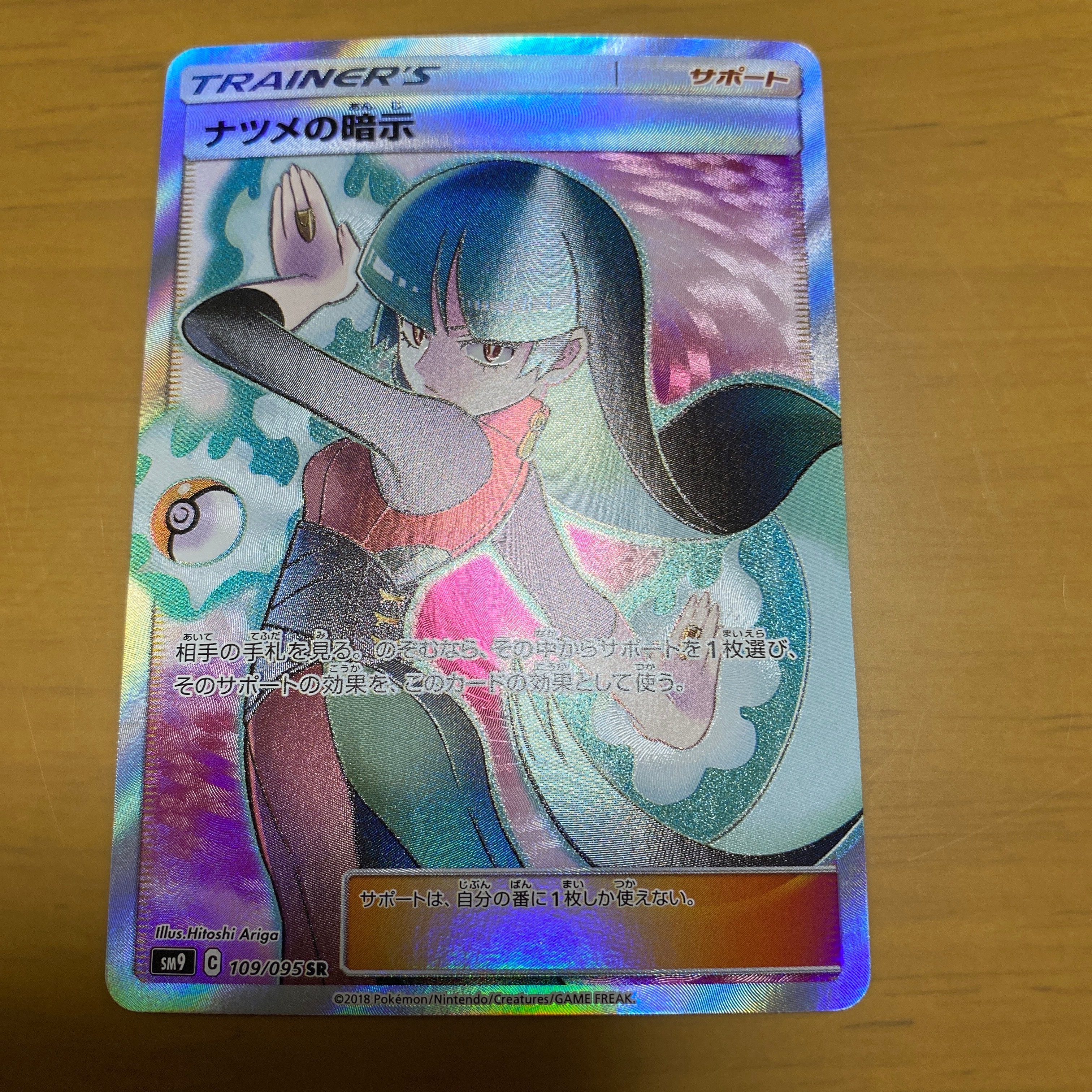 ナツメの暗示 SR[SM9 109/095](拡張パック「タッグボルト」)