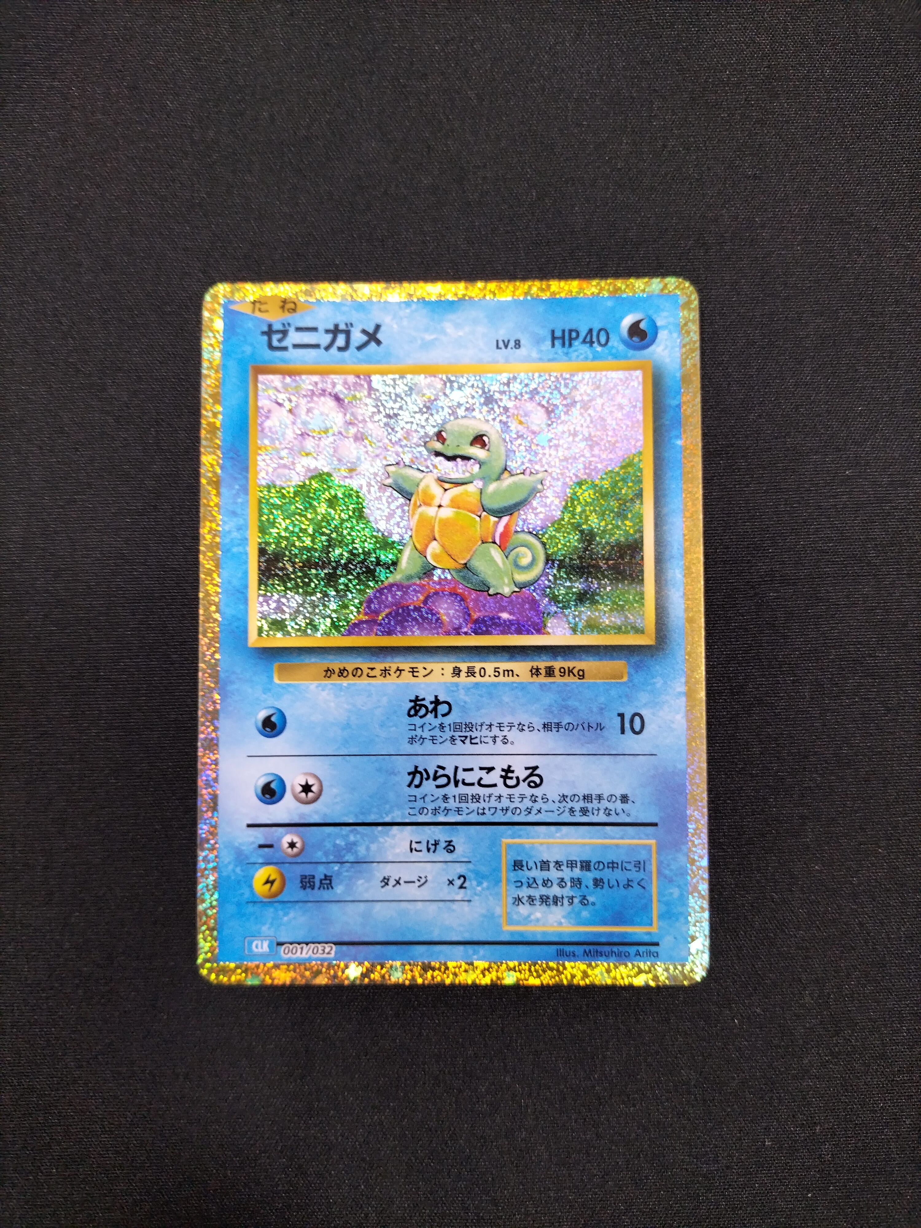 ゼニガメ [CLK 001/032](ポケモンカードゲーム Classic)