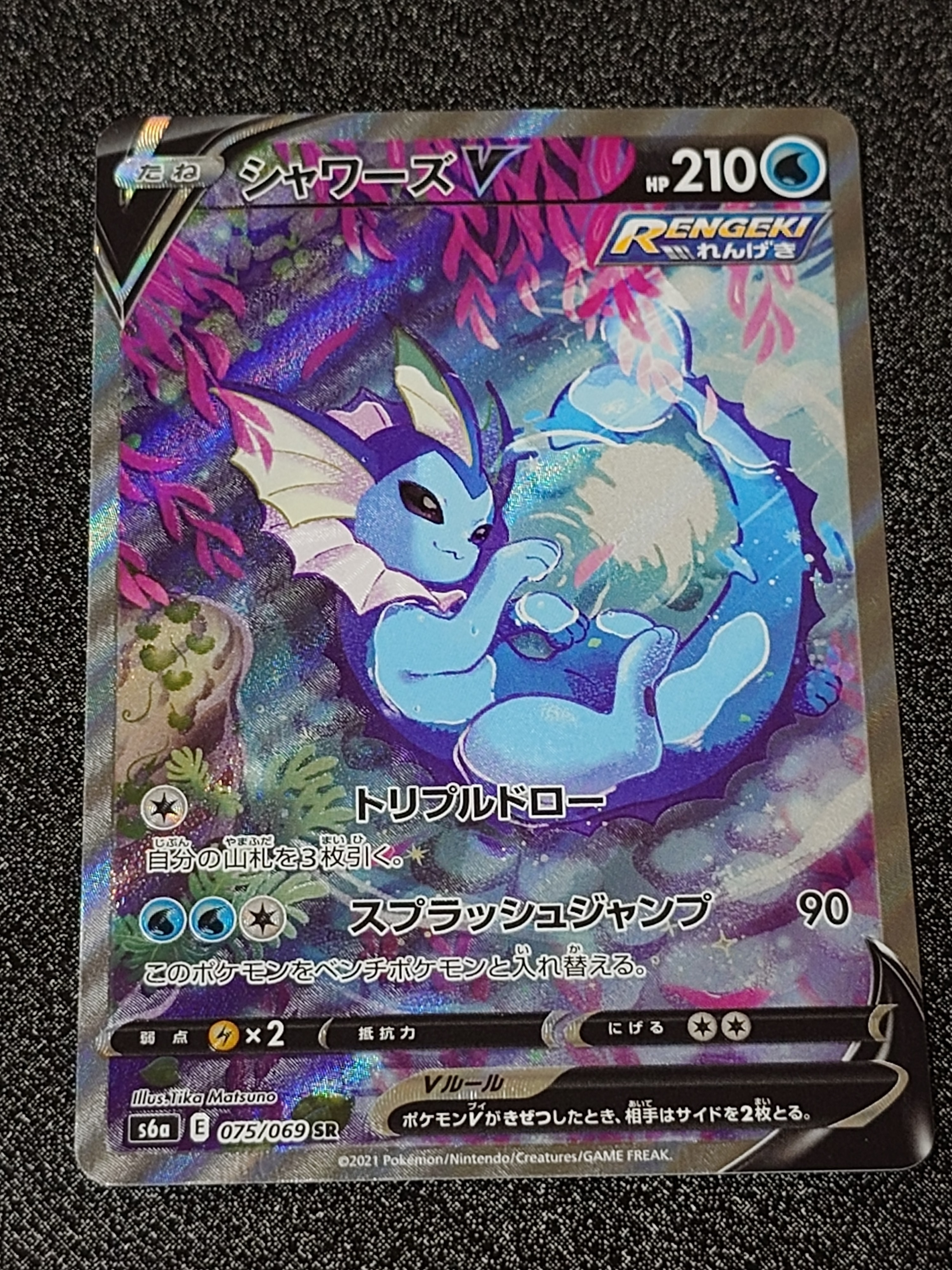 シャワーズV SR: SA[S6a 075/069](強化拡張パック「イーブイヒーローズ」)