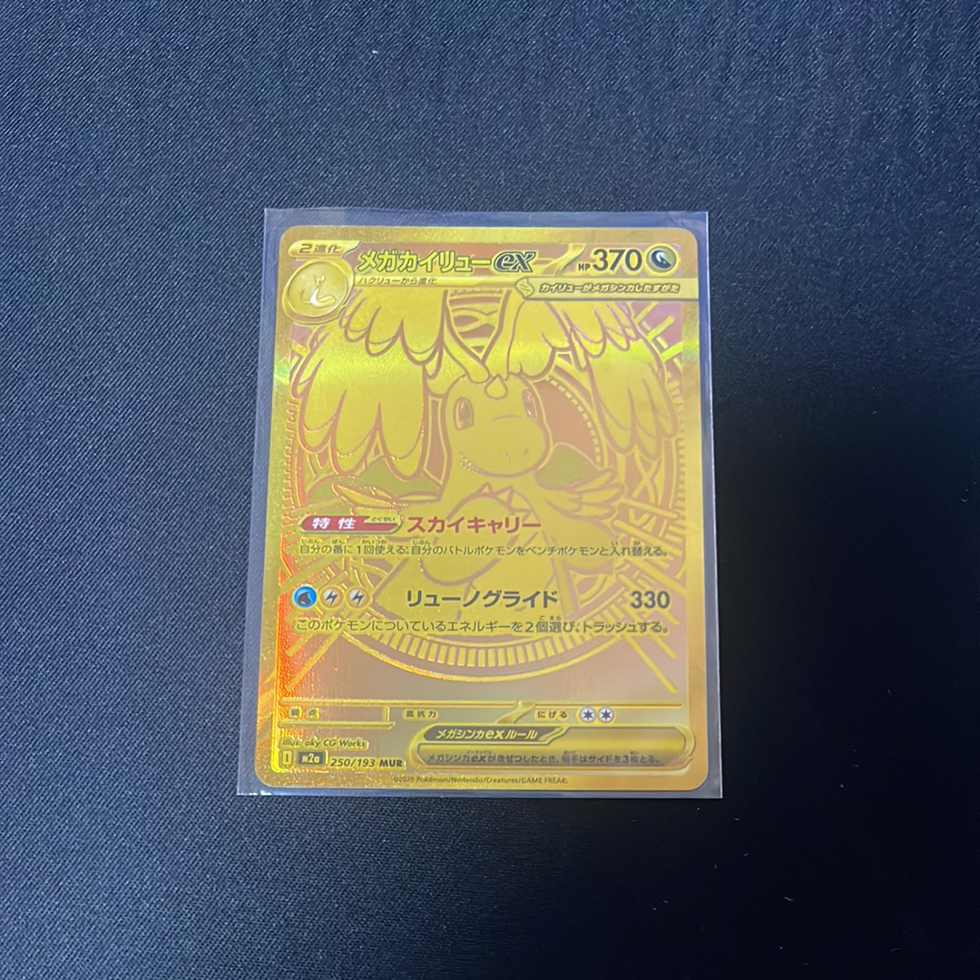 メガカイリューex MUR [M2a 250/193](ハイクラスパック「MEGAドリームex」)