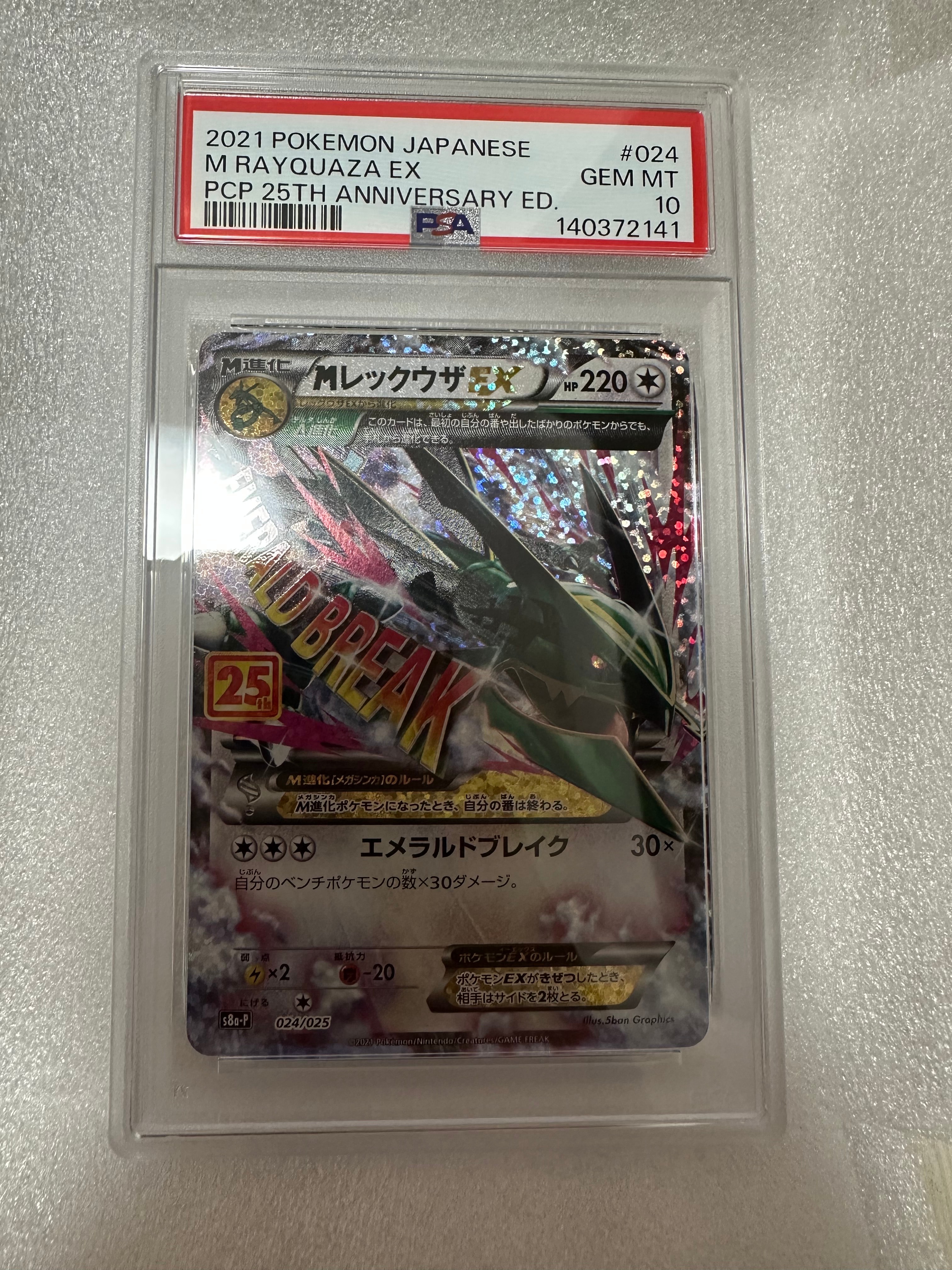 MレックウザEX: プロモ[S8a-P 024/025](プロモカードパック 25th ANNIVERSARY edition)