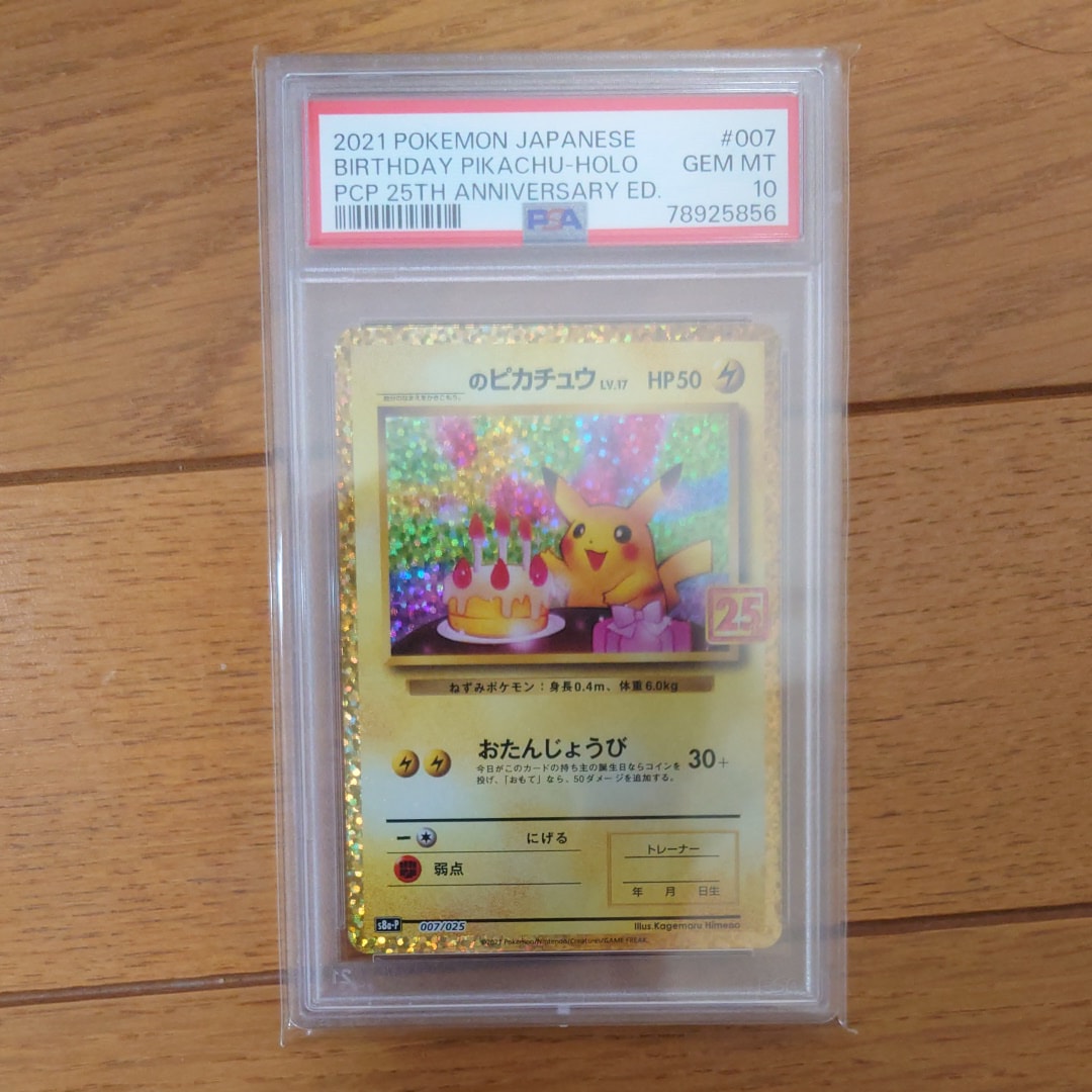_のピカチュウ: プロモ (お誕生日ピカチュウ) [S8a-P 007/025](プロモカードパック 25th ANNIVERSARY edition)