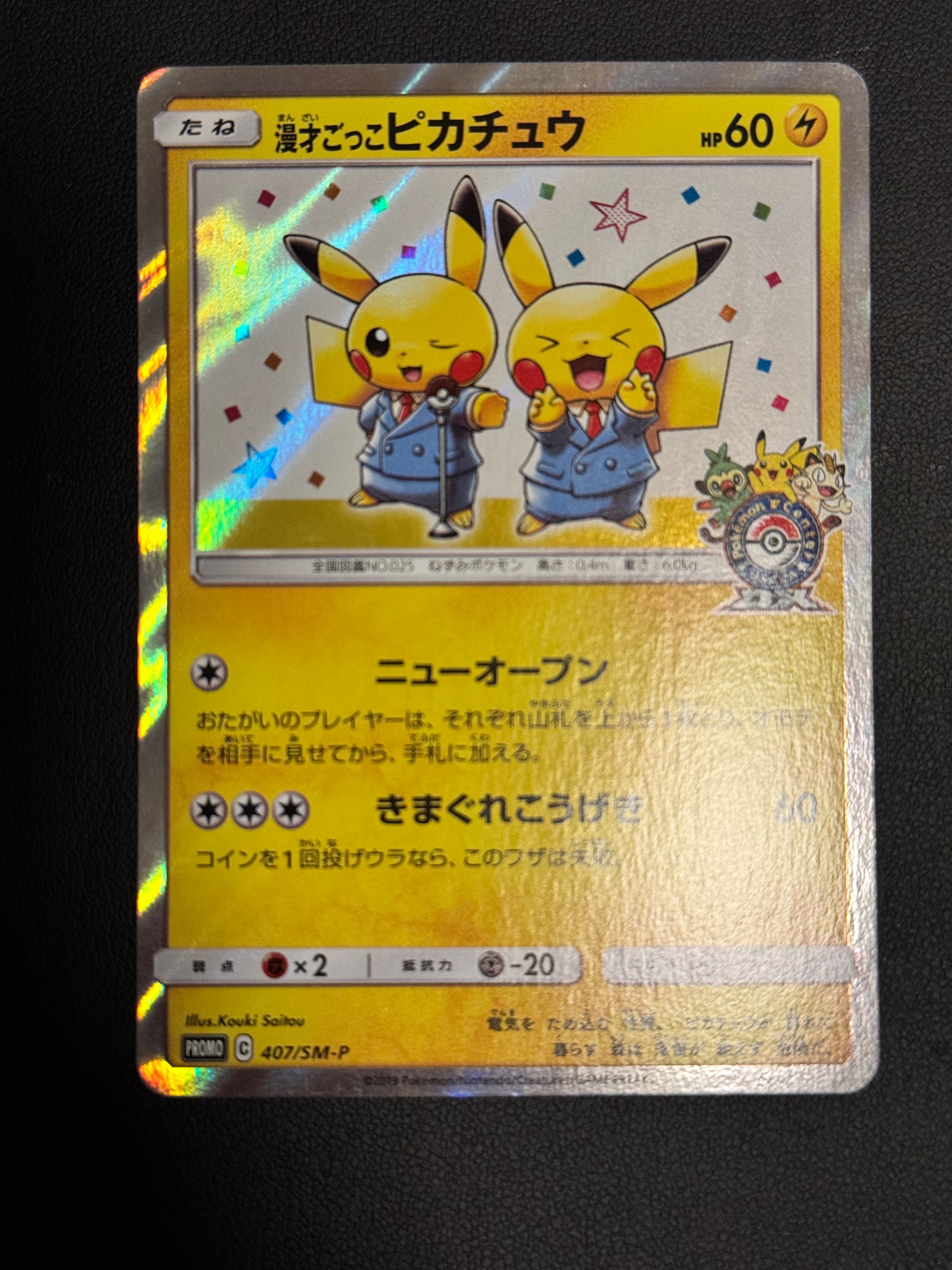 漫才ごっこピカチュウ: プロモ[SM-P 407](プロモーションカード「S-P