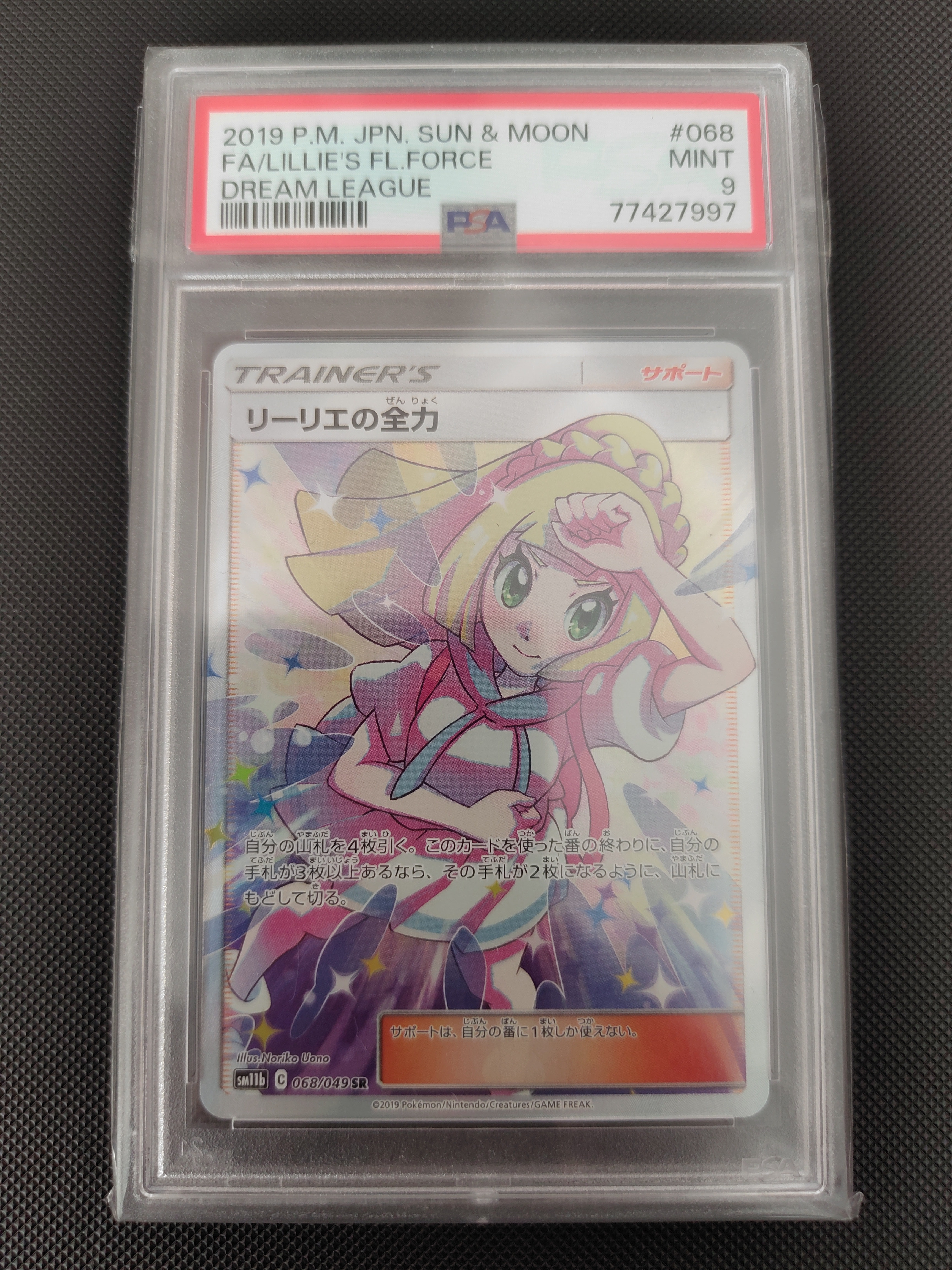 リーリエの全力 SR[SM11b 068/049](強化拡張パック「ドリームリーグ」)
