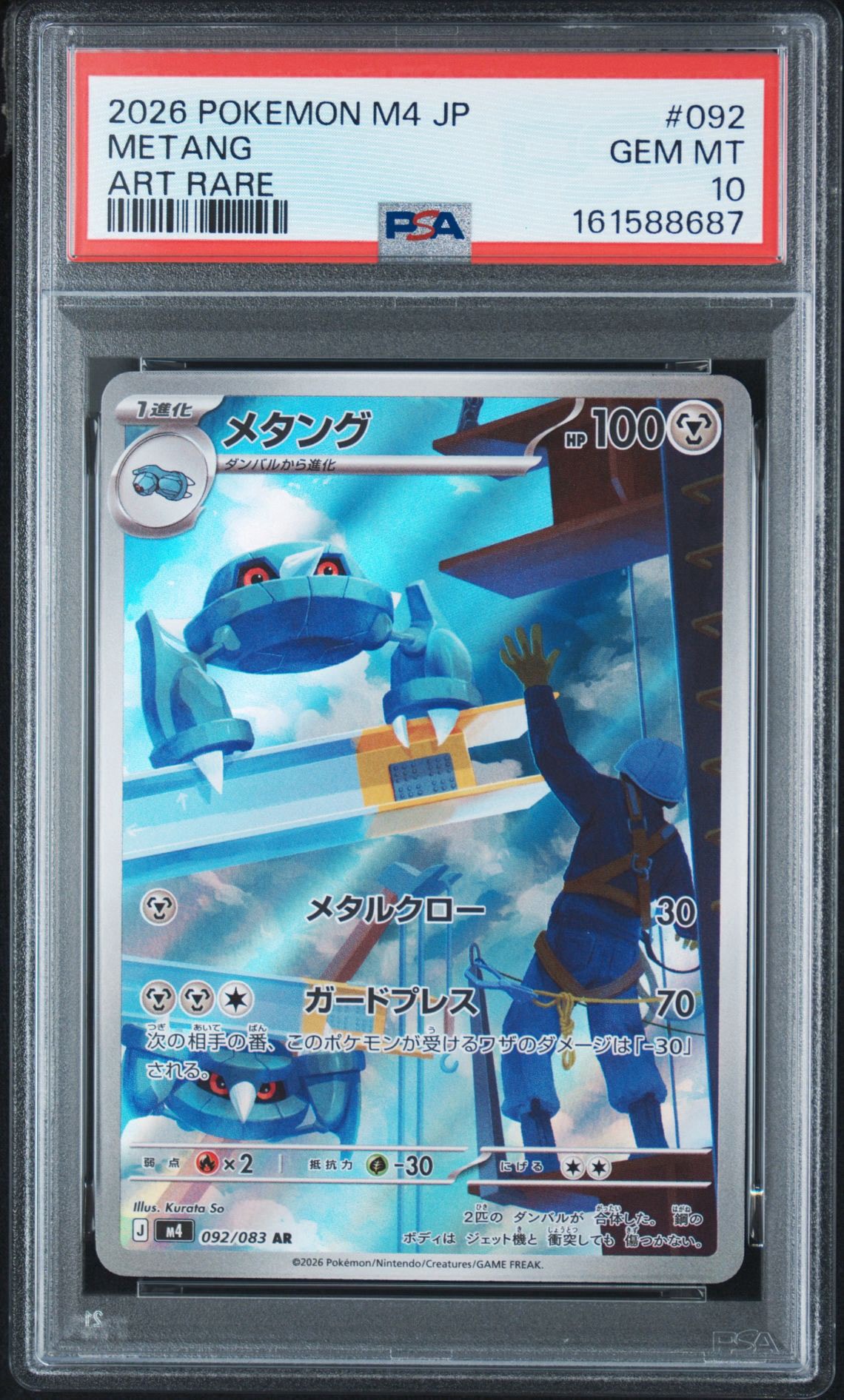 PSA10】メタング AR [M4 092/083](拡張パック「ニンジャスピナー」) 1