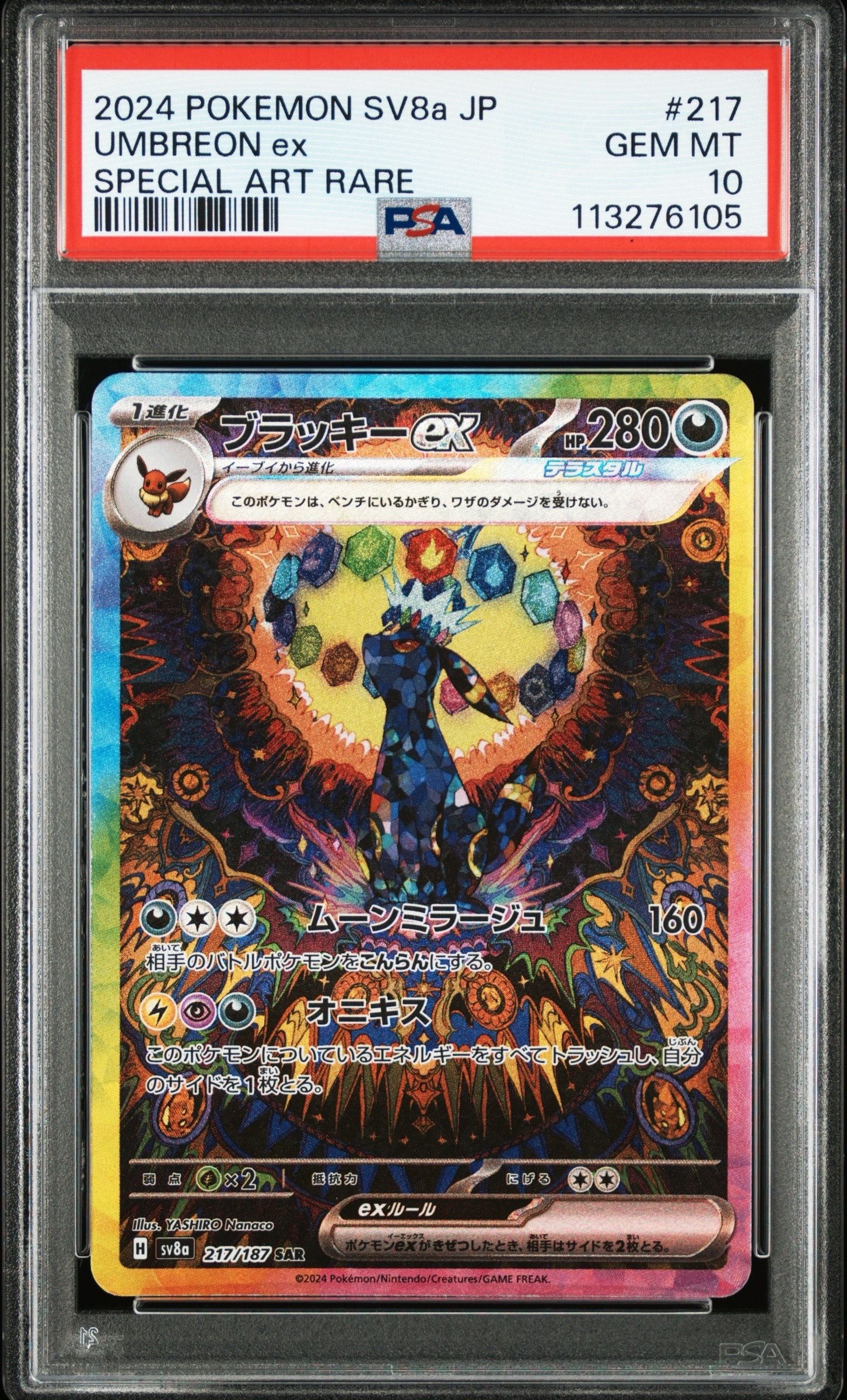 ブラッキーex SAR [SV8a 217/187](ハイクラスパック「テラスタルフェスex」)