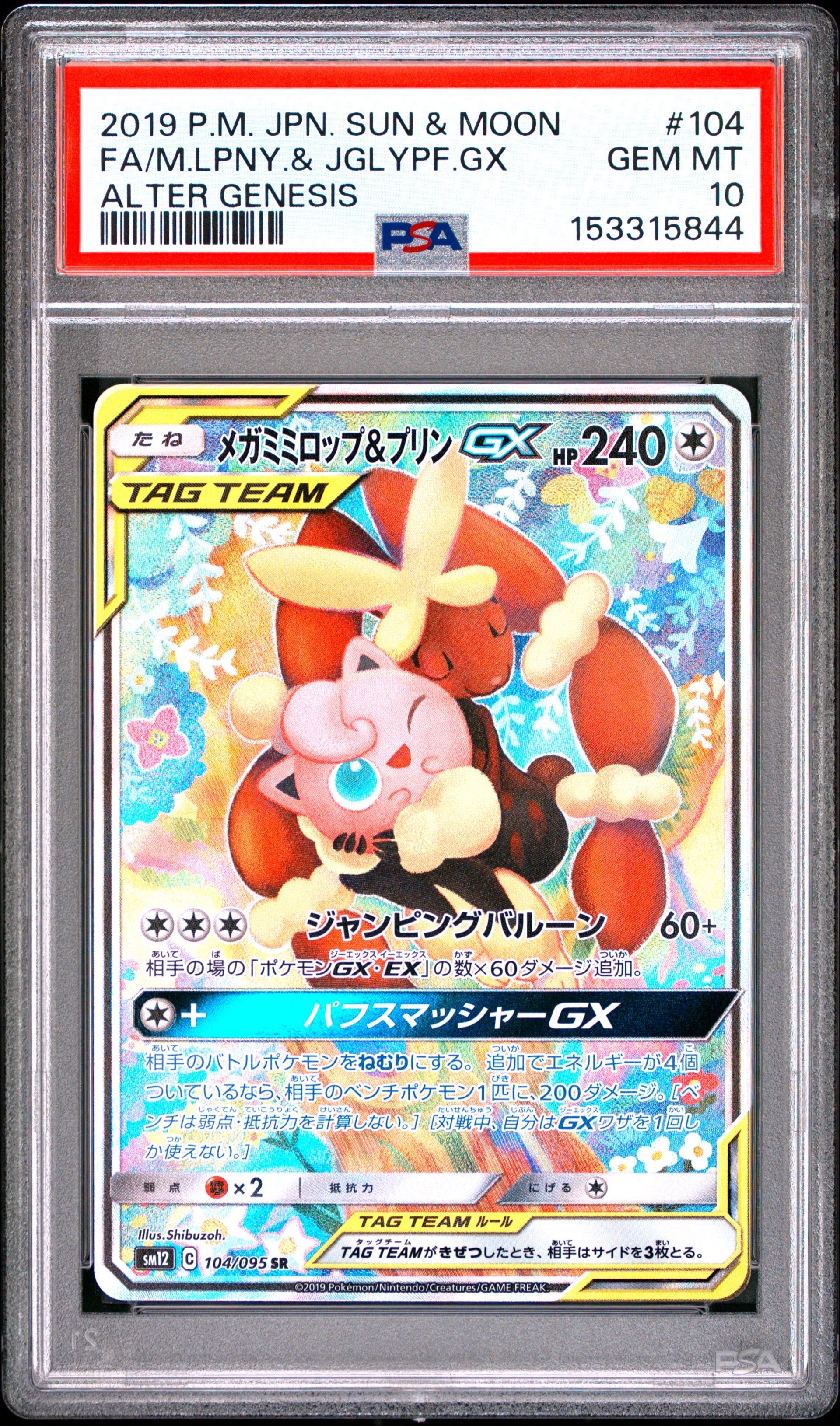 メガミミロップ＆プリンGX SR: SA[SM12 104/095](拡張パック「オルター