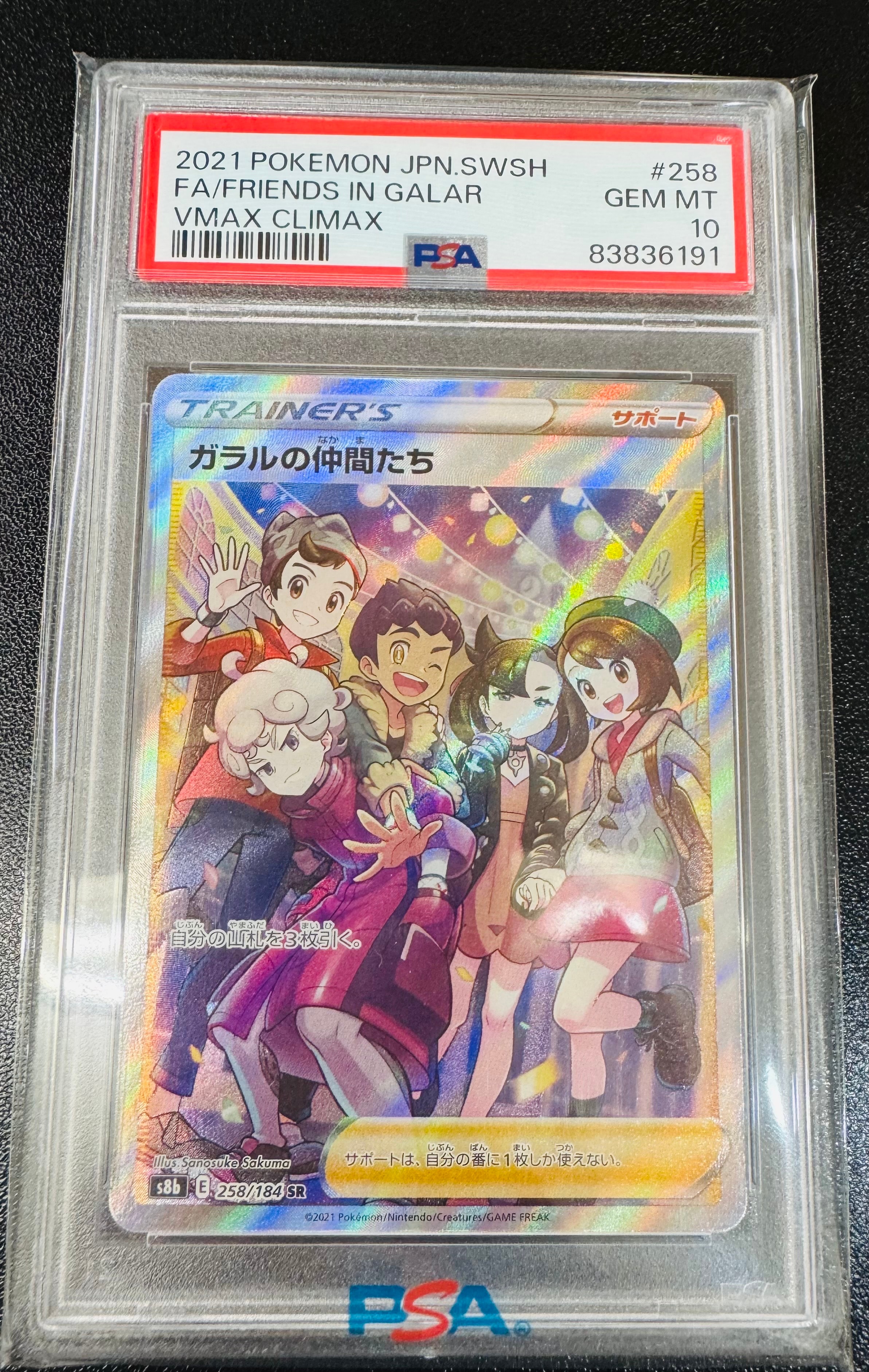 ガラルの仲間たち SR[S8b 258/184](ハイクラスパック「VMAXクライマックス」)