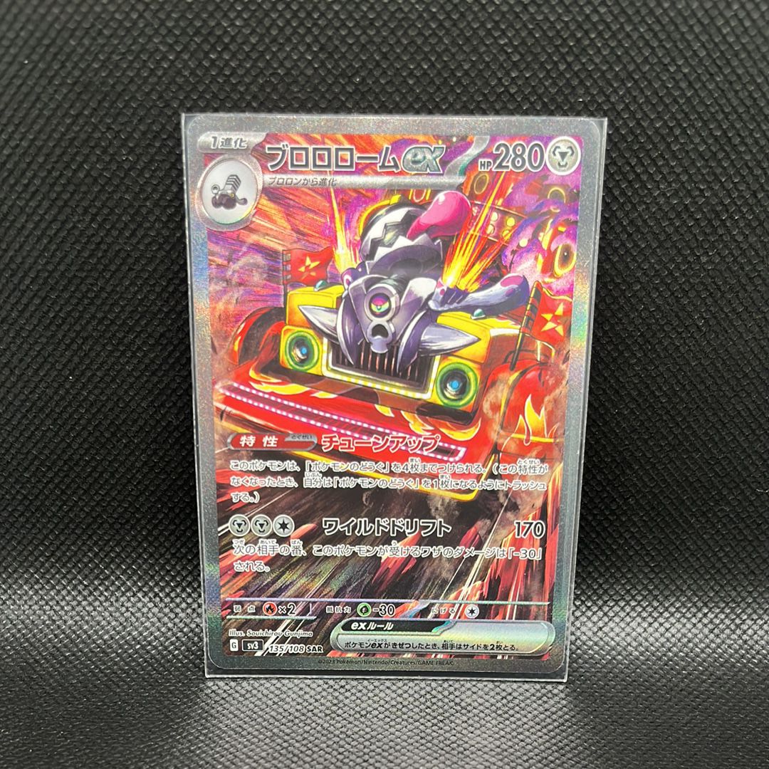 ブロロロームex SAR[SV3 135/108](拡張パック「黒炎の支配者」)