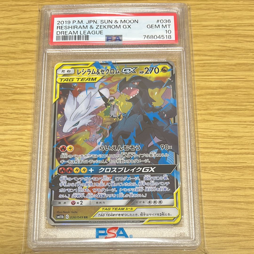 レシラム&ゼクロムGX (N) RR[SM11b 036/049](強化拡張パック「ドリームリーグ」)