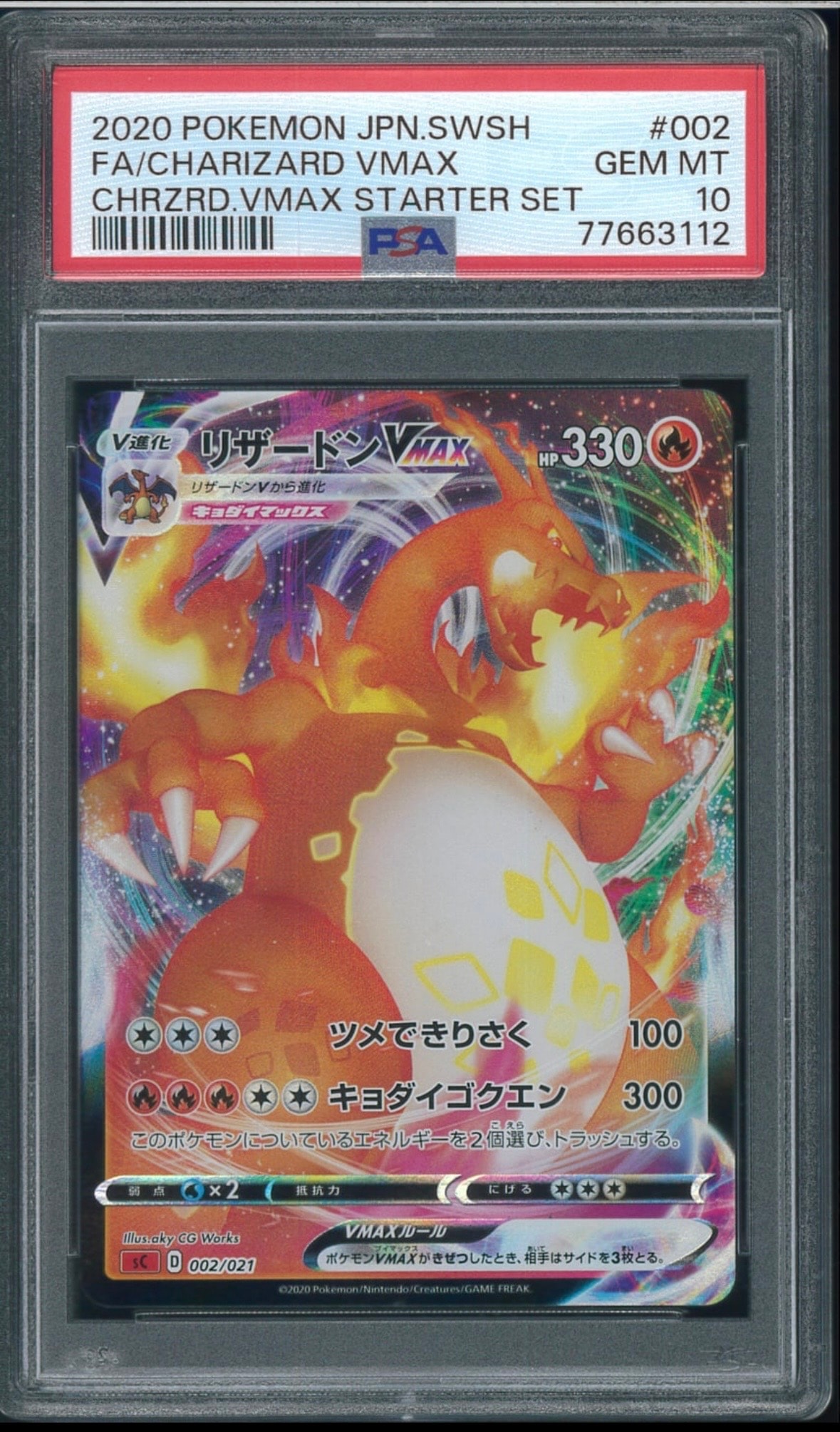 リザードンVMAX [SC 002/021](スターターセットVMAX「リザードン」)