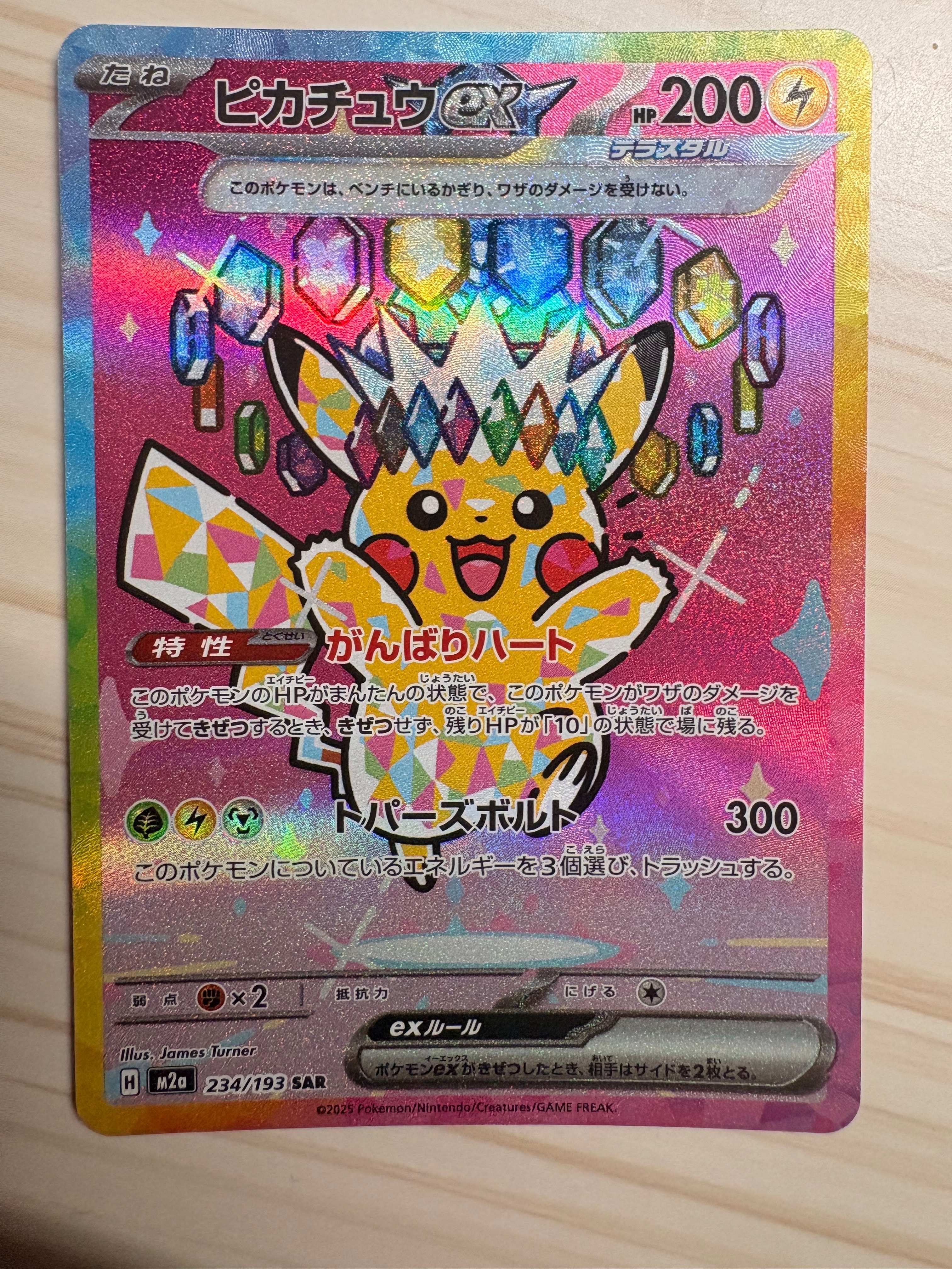 ピカチュウex SAR [M2a 234/193](ハイクラスパック「MEGAドリームex」)
