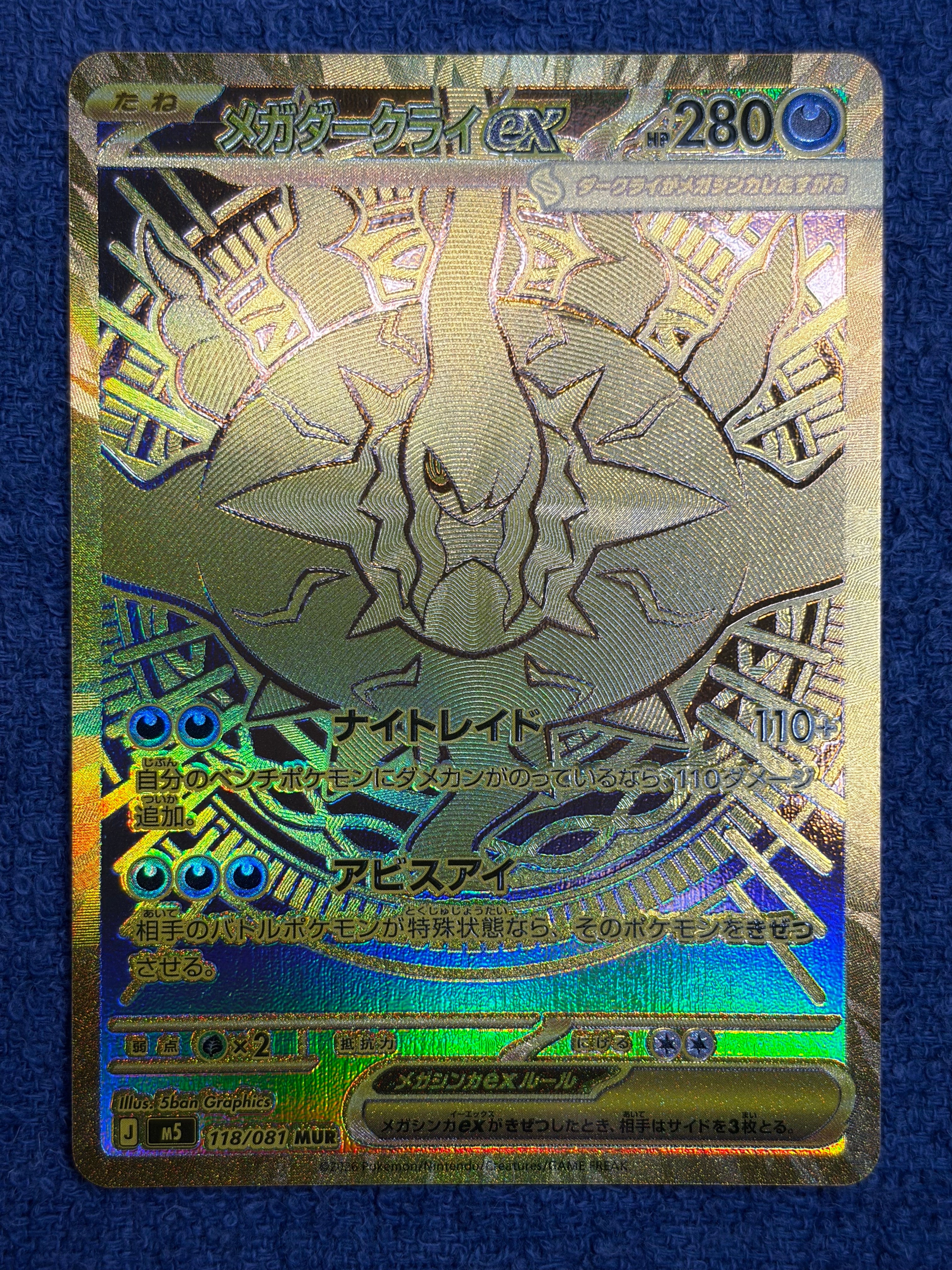 メガダークライex MUR [M5 118/081](拡張パック「アビスアイ」)の新品