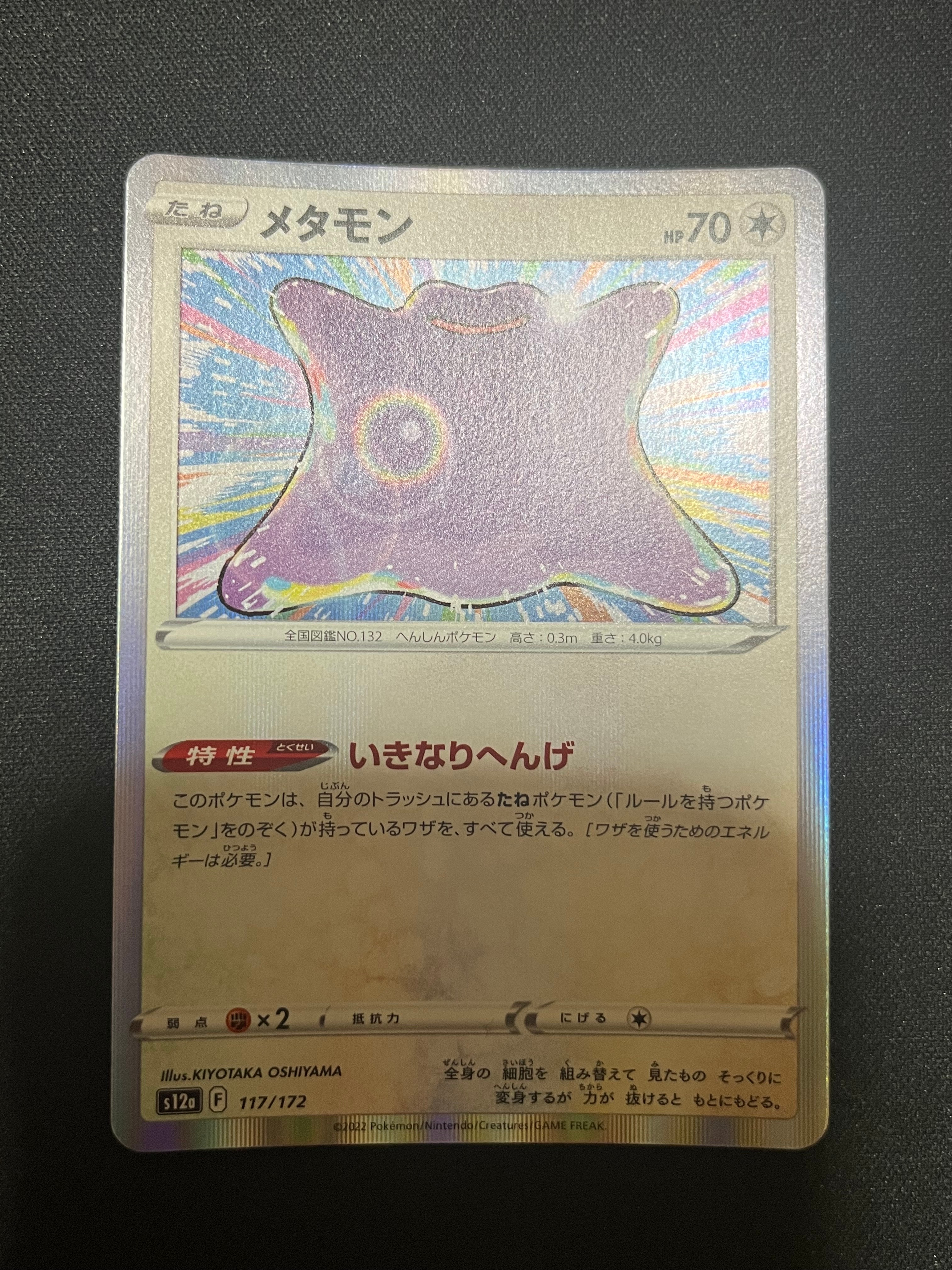 メタモン [S12a 117/172](ハイクラスパック「VSTARユニバース」)