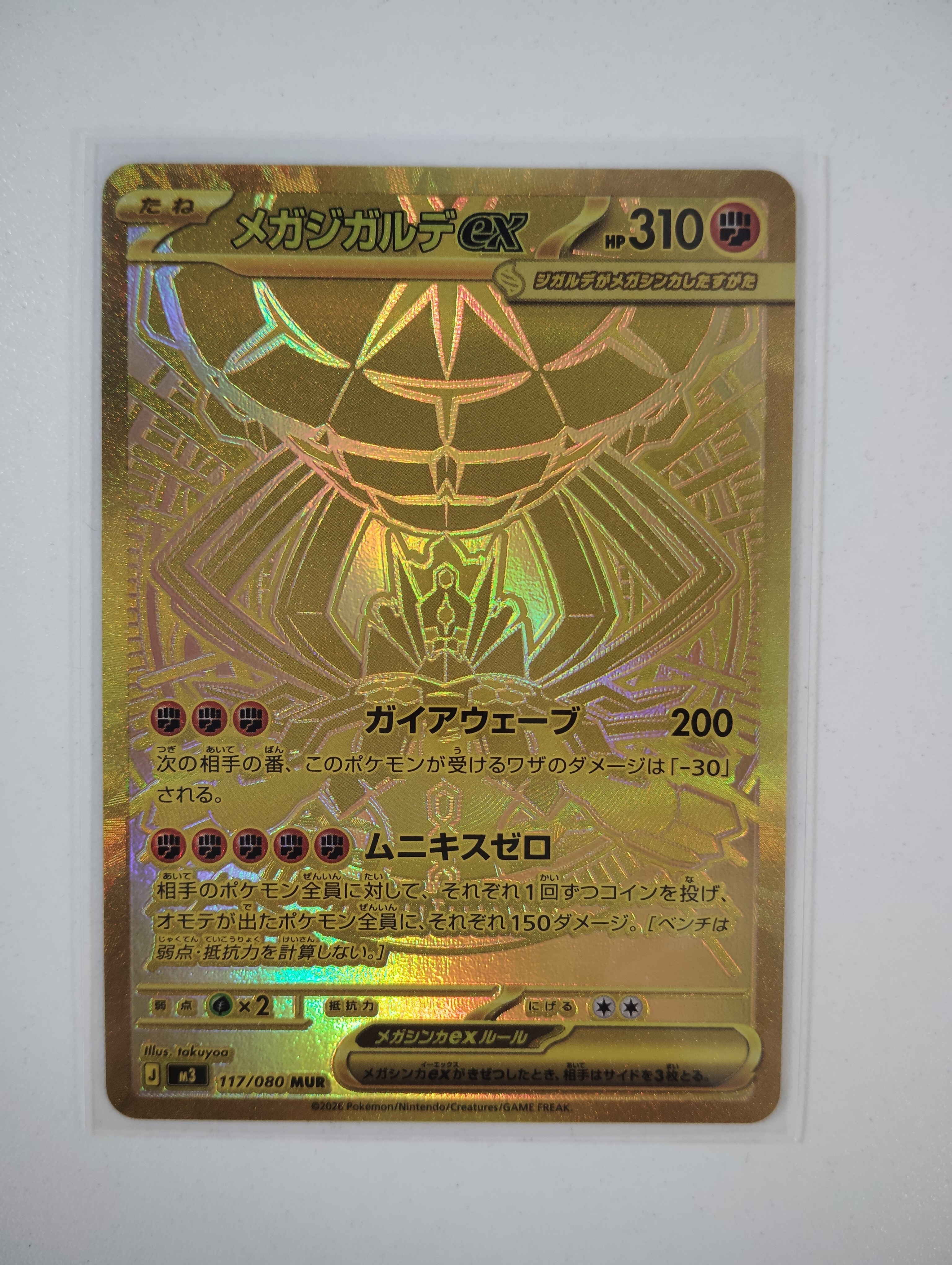 メガジガルデex MUR [M3 117/080](拡張パック「ムニキスゼロ」)