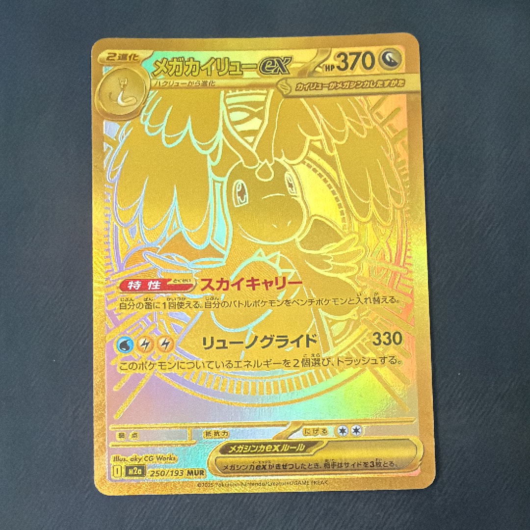 メガカイリューex MUR [M2a 250/193](ハイクラスパック「MEGAドリーム