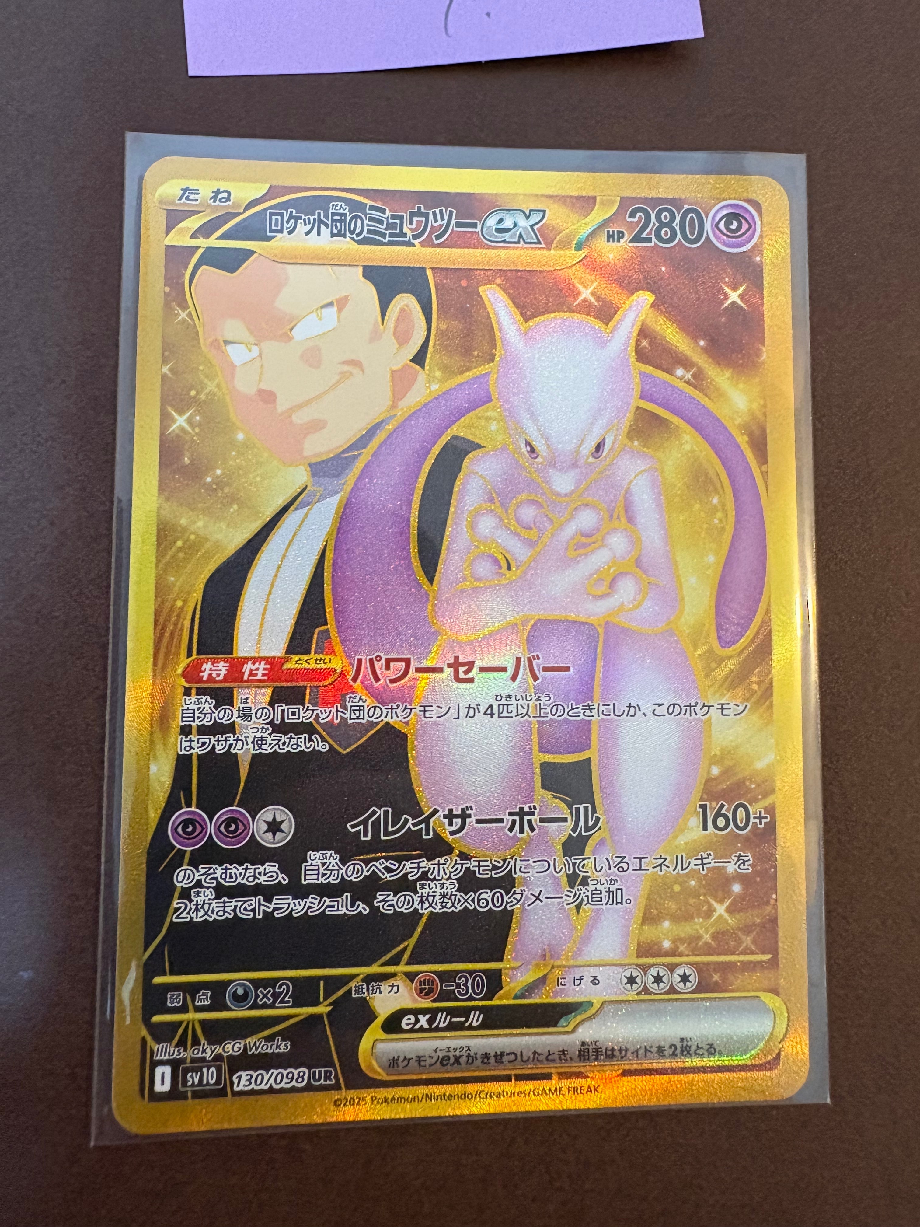 ロケット団のミュウツーex UR [SV10 130/098](拡張パック「ロケット団の栄光」)