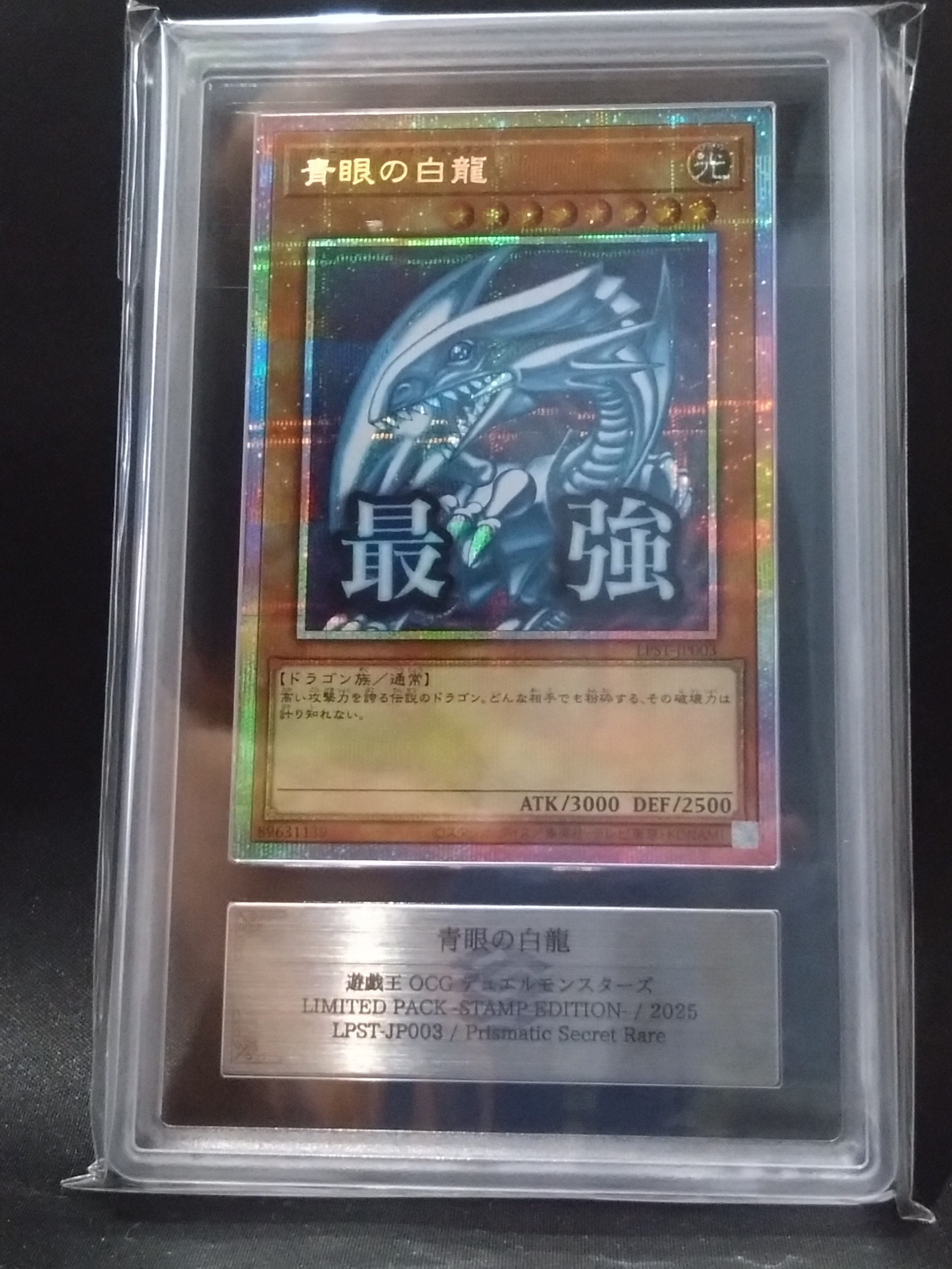 青眼の白龍 PSE [LPST-JP003](リミテッドパック スタンプエディション