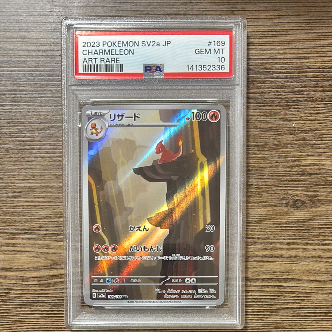 リザード AR[SV2a 169/165](強化拡張パック「ポケモンカード151」)の