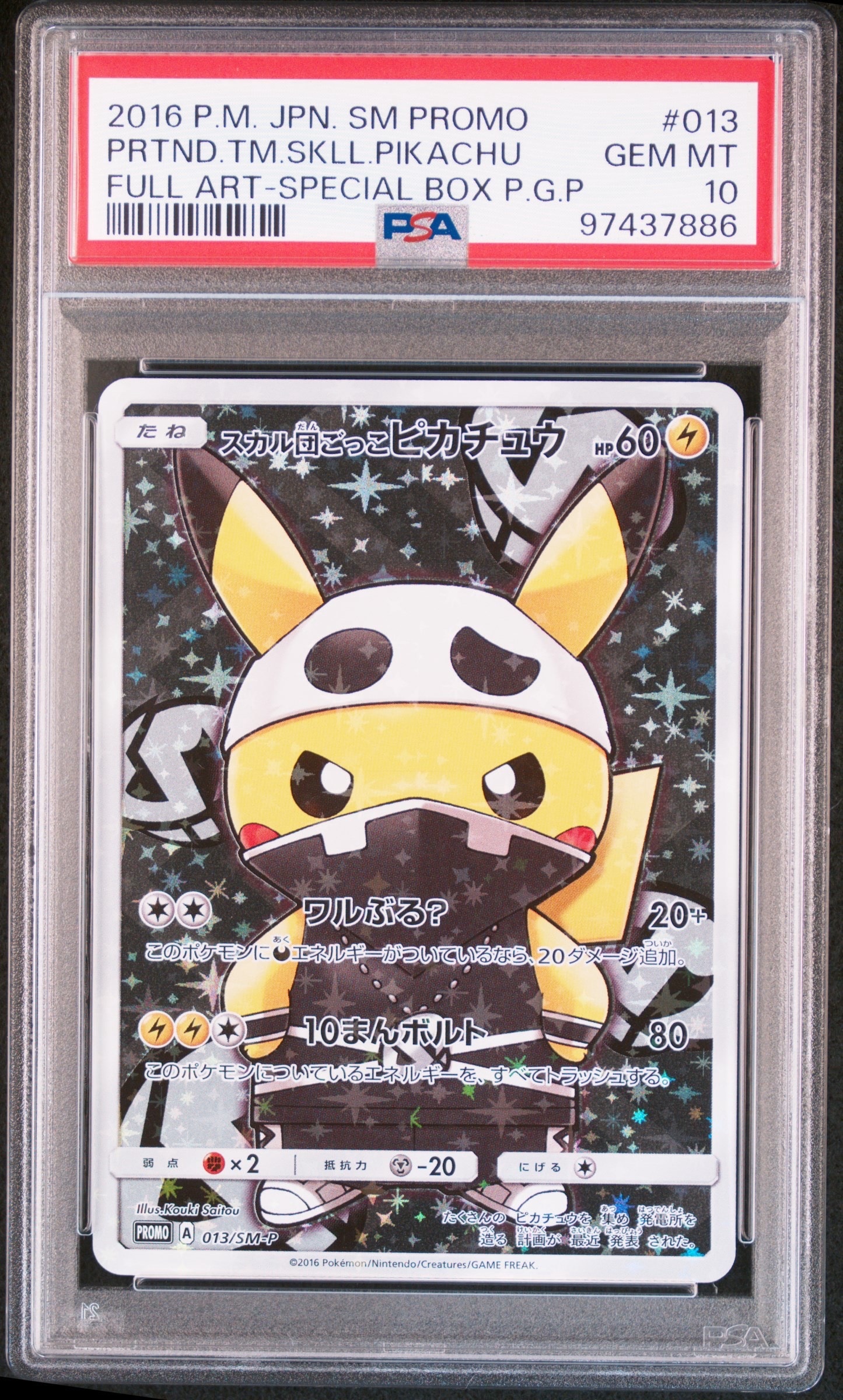 スカル団ごっこピカチュウ: プロモ[SM-P 013](スペシャルBOX「団員ごっこピカチュウ」)
