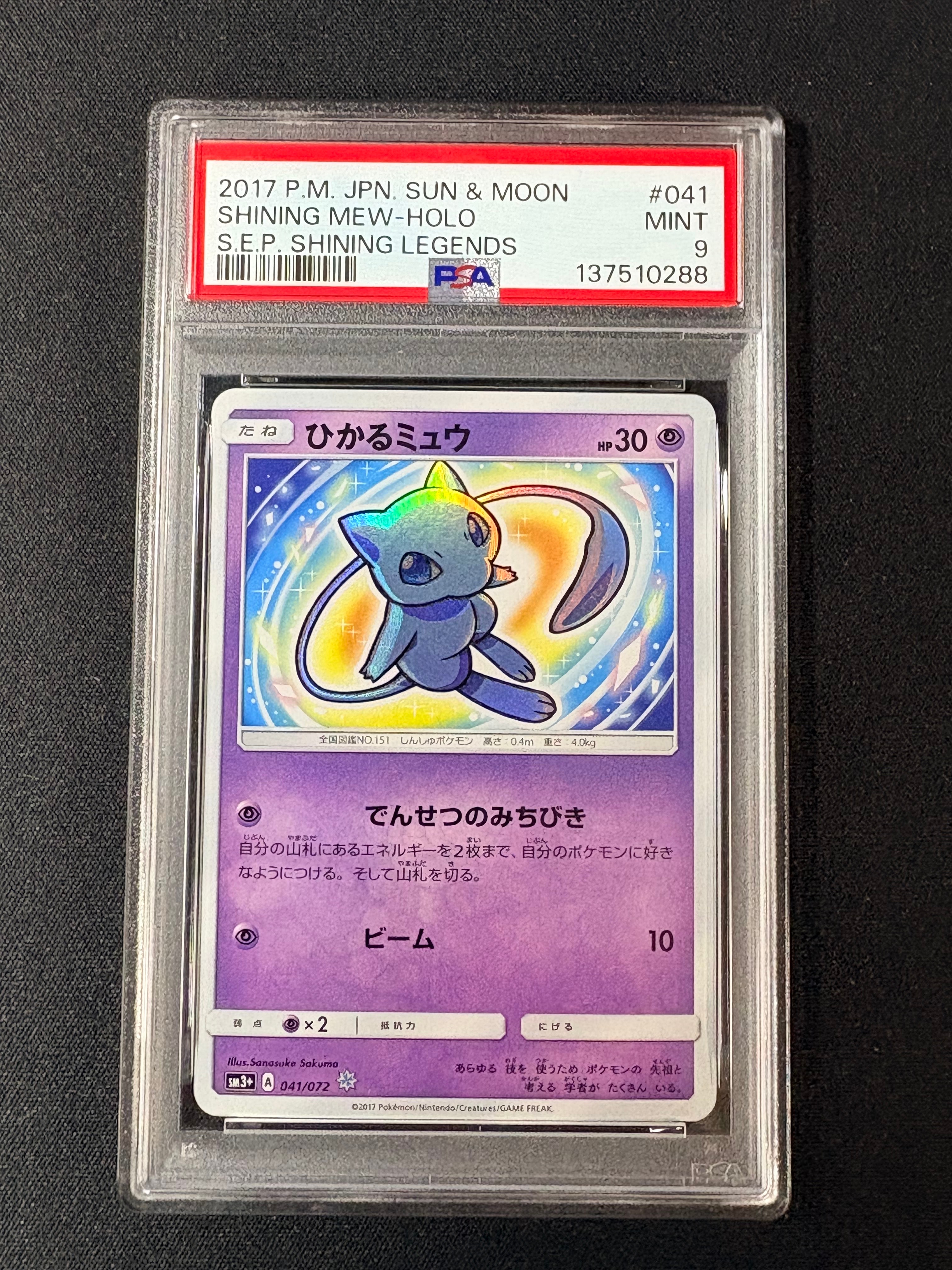 ひかるミュウ H[SM3+ 041/072](強化拡張パック「ひかる伝説」)