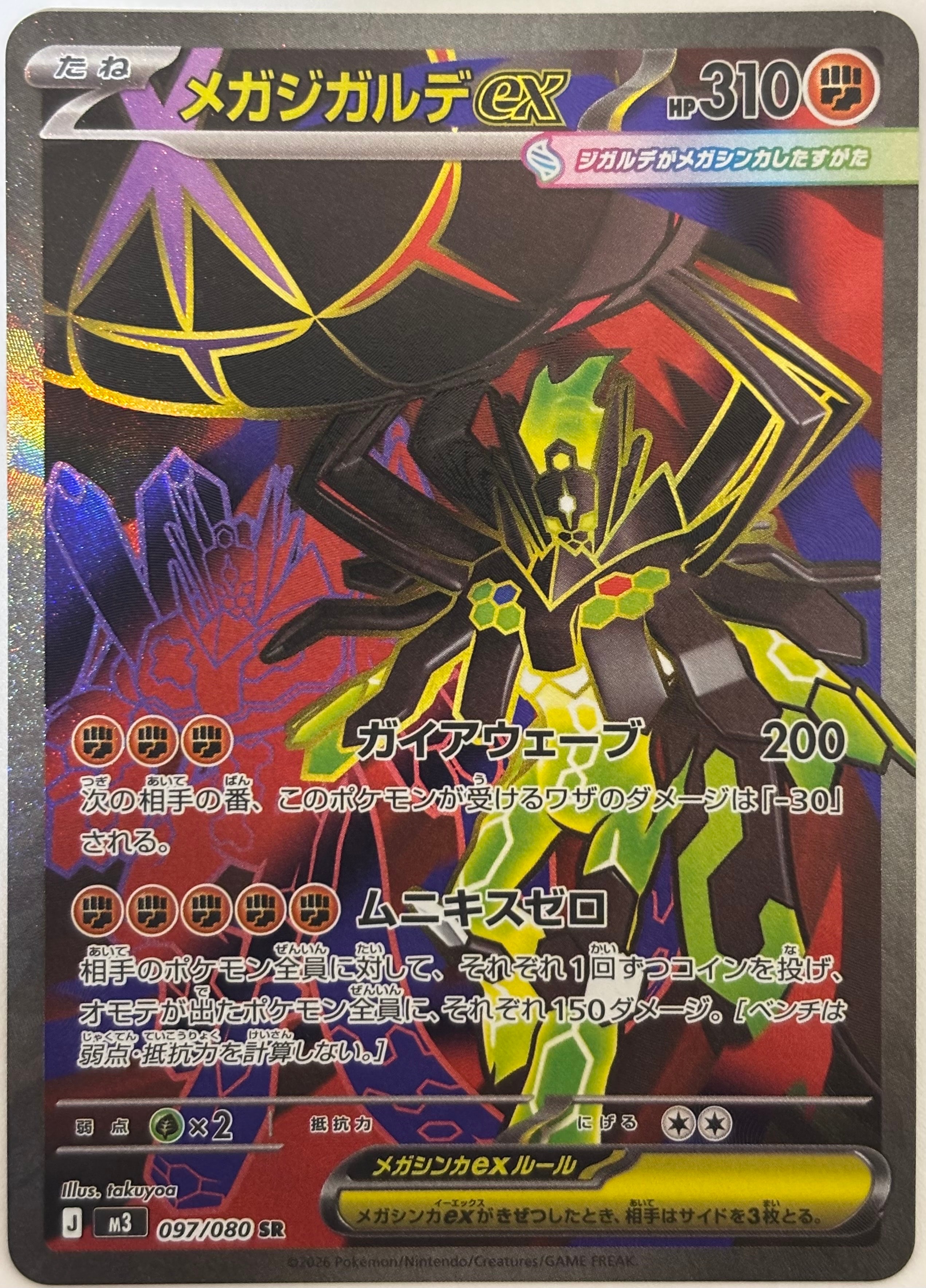 メガジガルデex SR [M3 097/080](拡張パック「ムニキスゼロ」)の新品