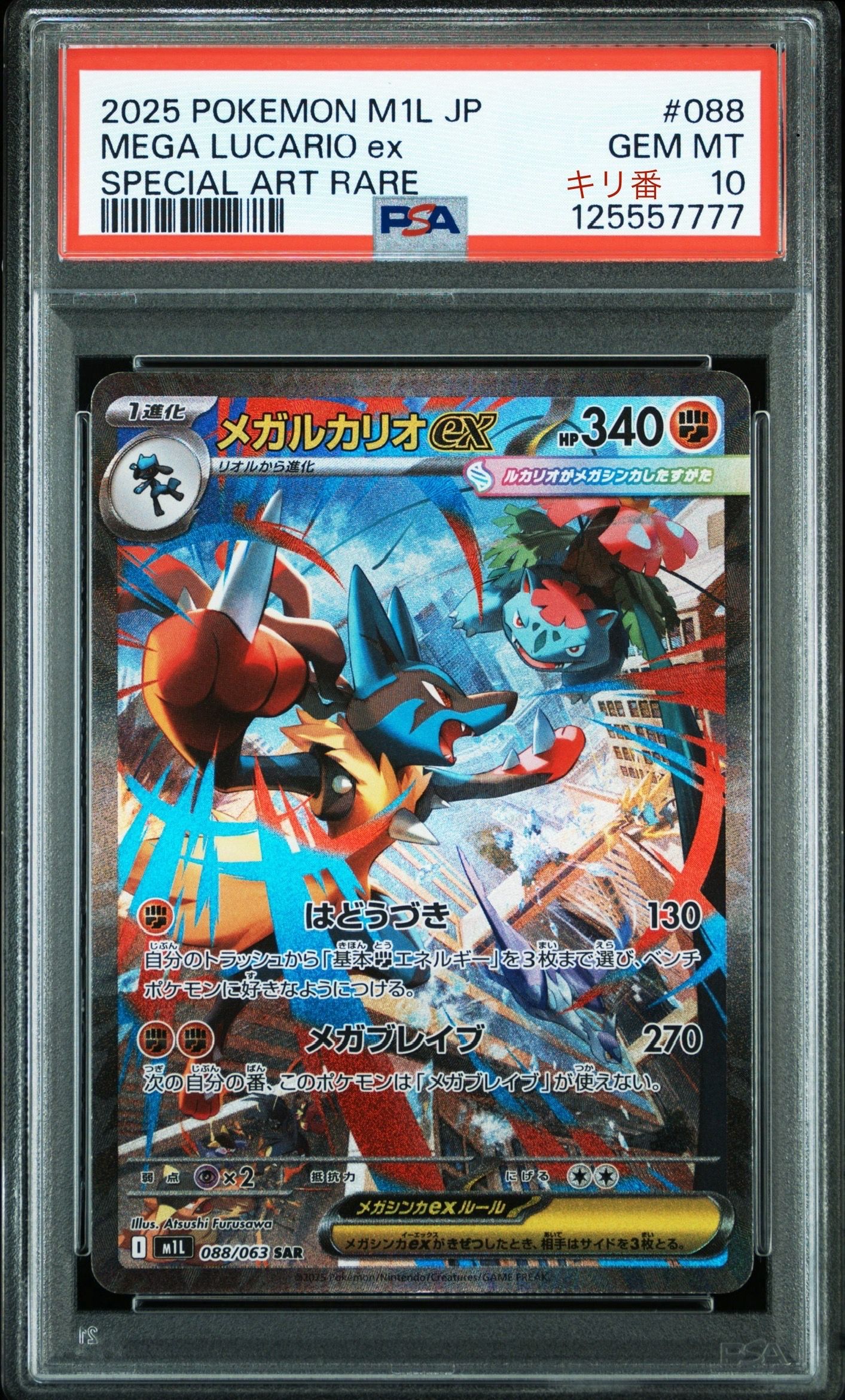 メガルカリオex SAR [M1L 088/063](拡張パック「メガブレイブ」)