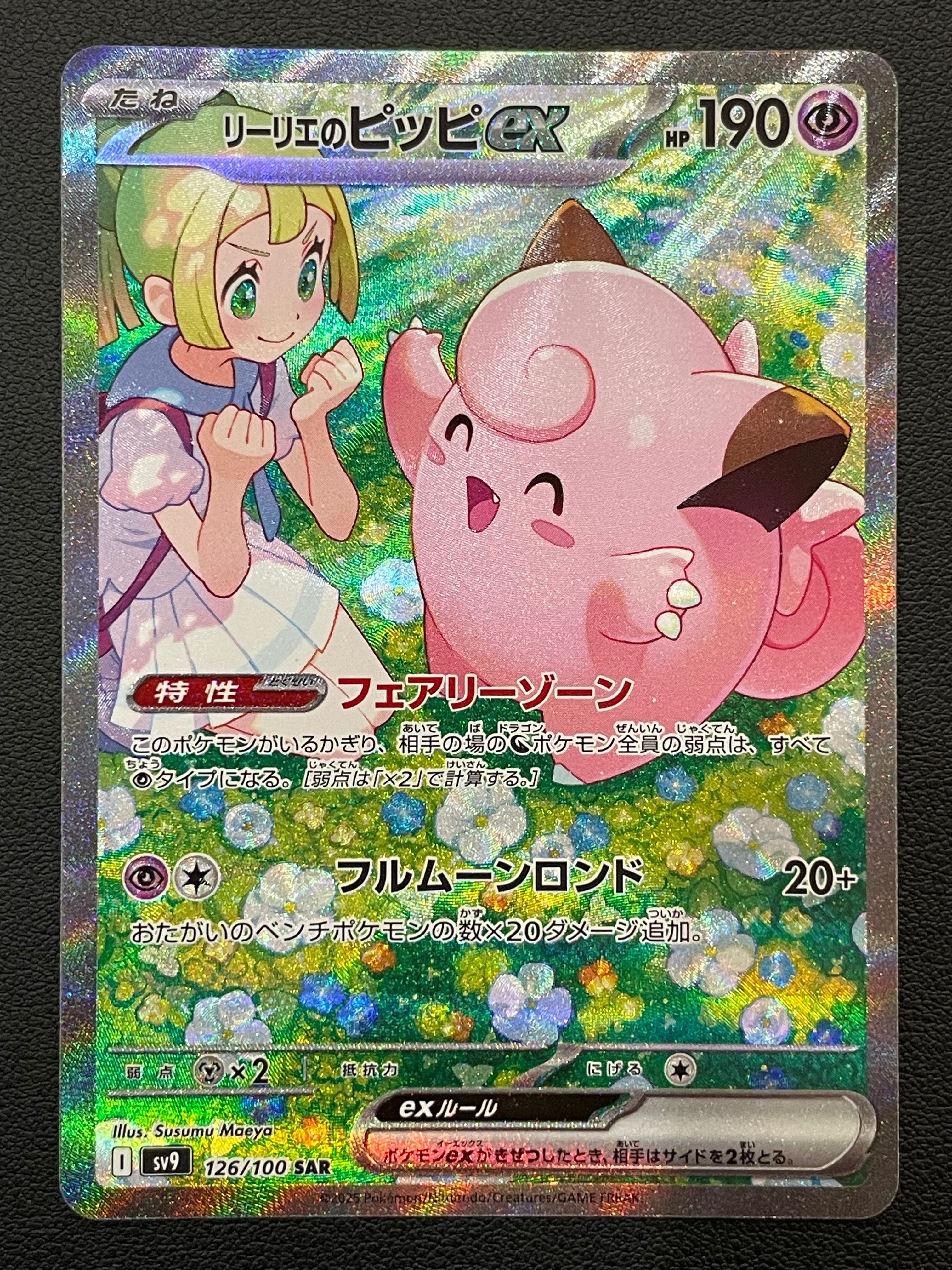 リーリエのピッピex SAR [SV9 126/100](拡張パック「バトルパートナーズ」)