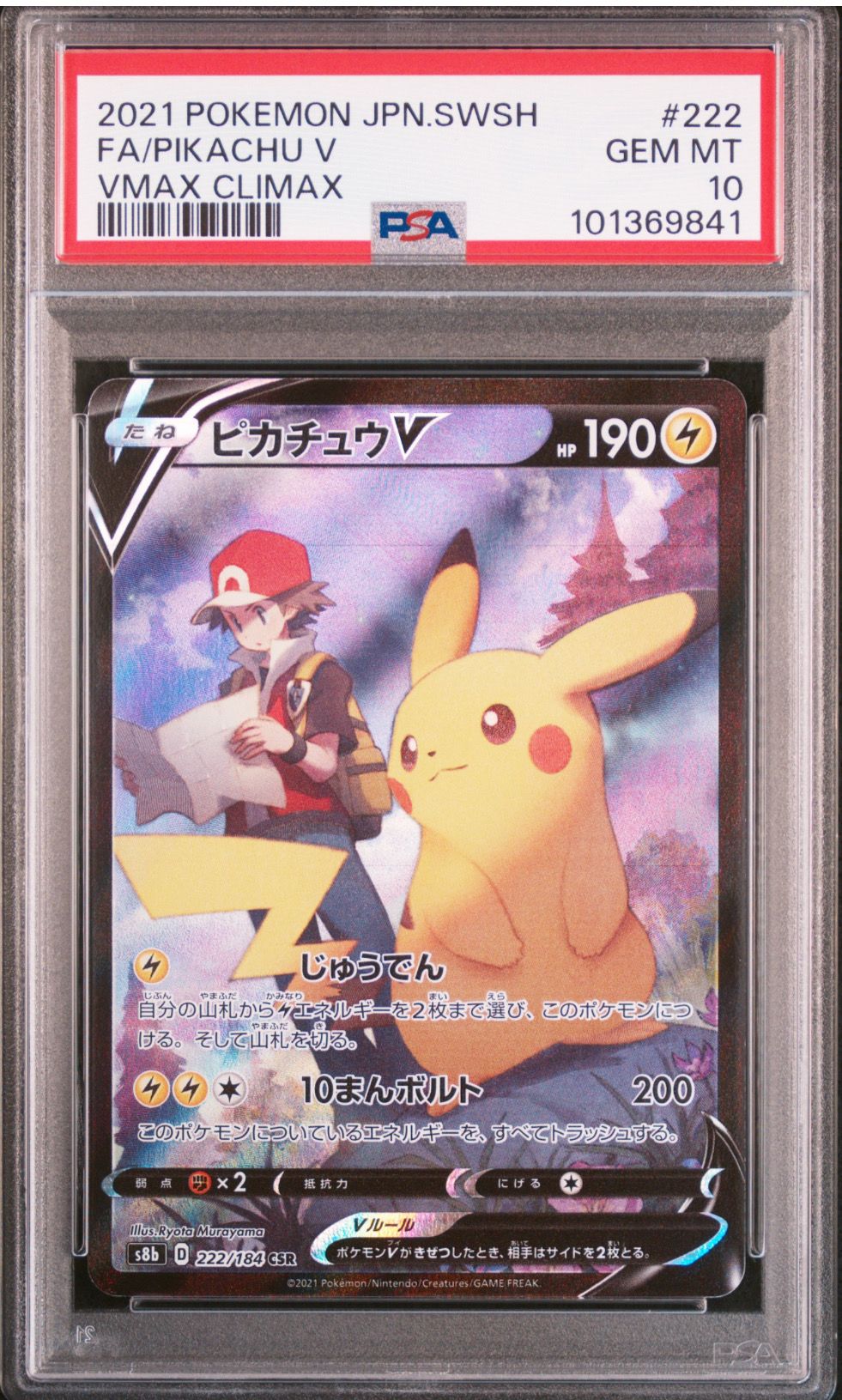 ピカチュウV CSR[S8b 222/184](ハイクラスパック「VMAXクライマックス」)