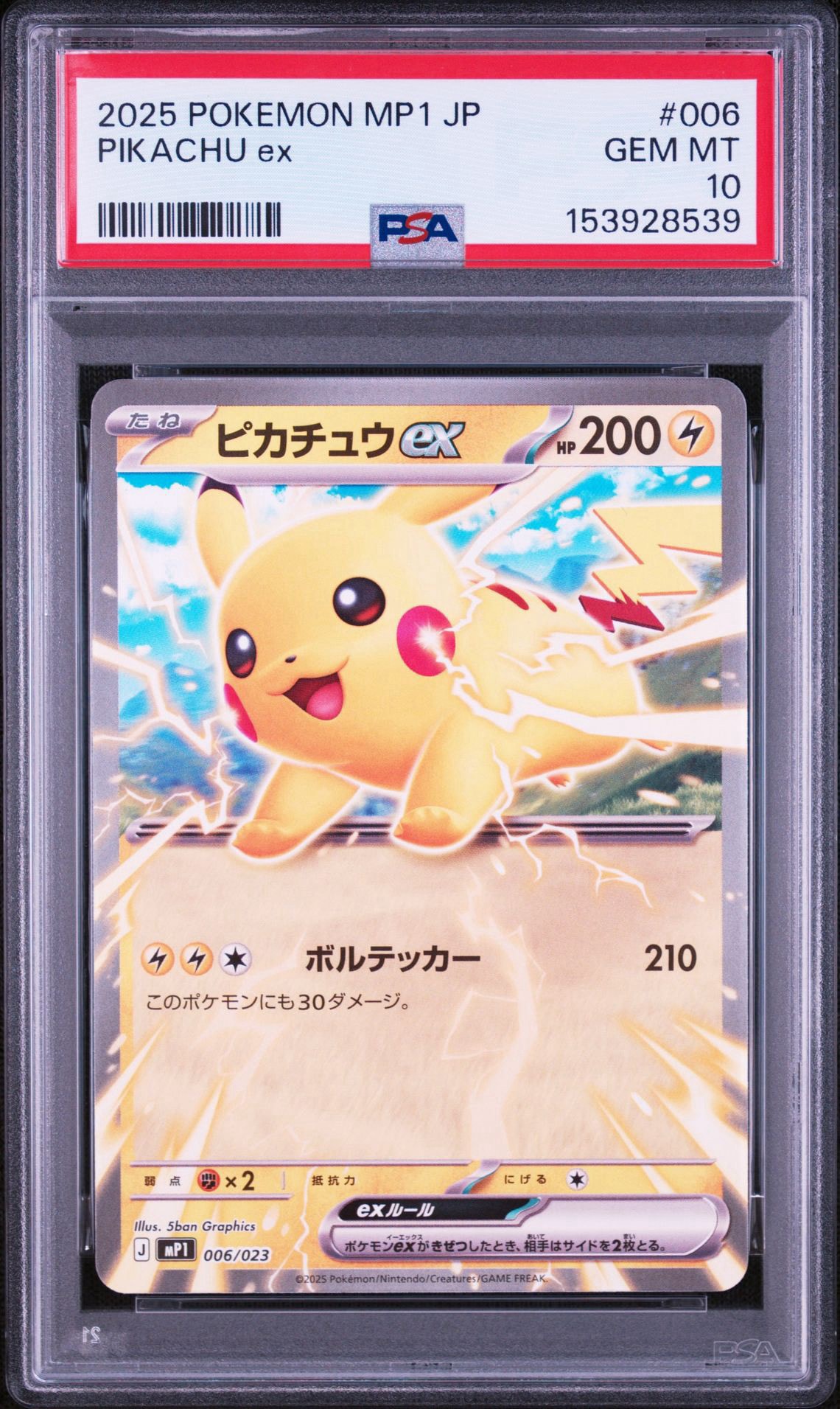 ピカチュウex [MP1 006/23](スタートデッキ100「バトルコレクション