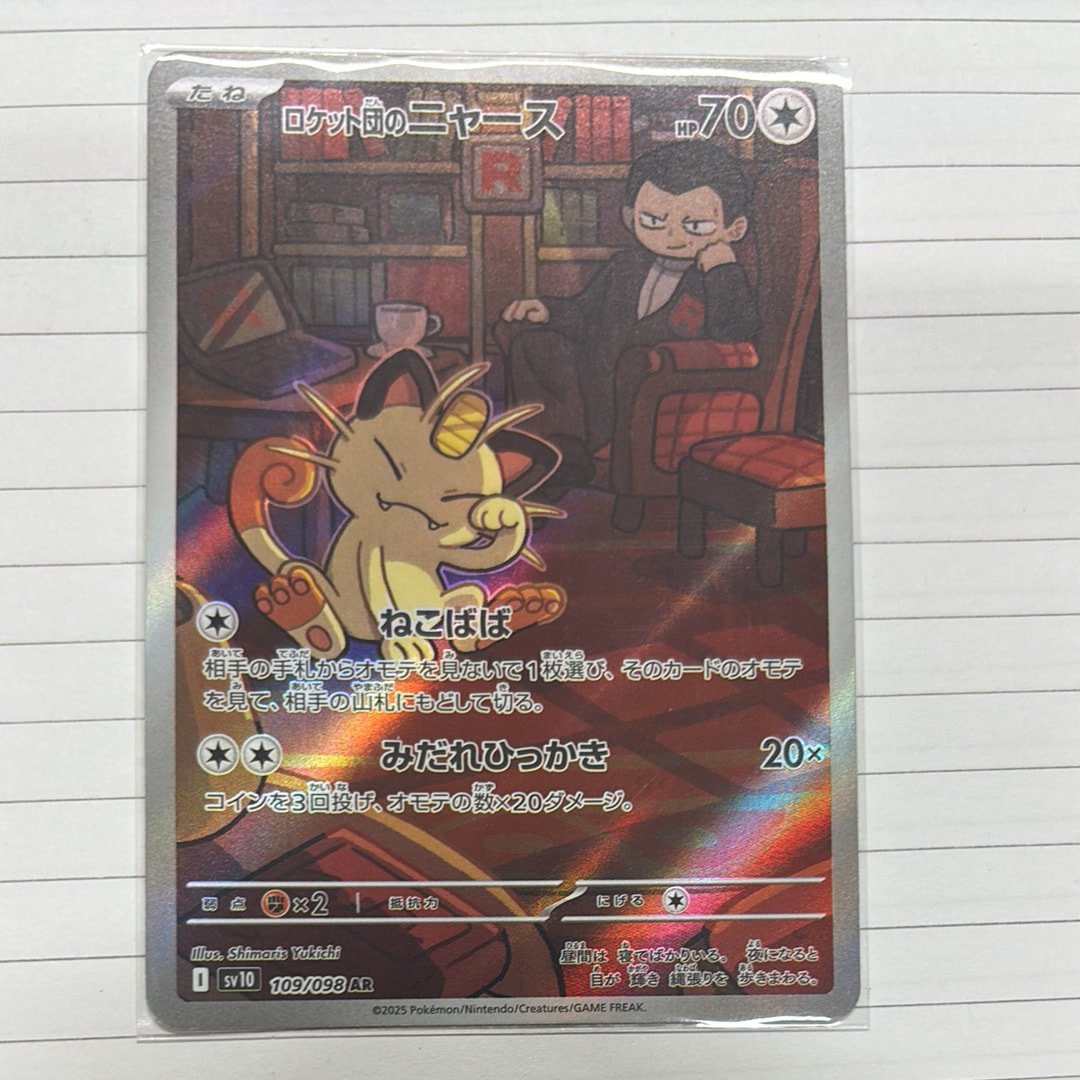 ロケット団のニャース AR [SV10 109/098](拡張パック「ロケット団の栄光」)