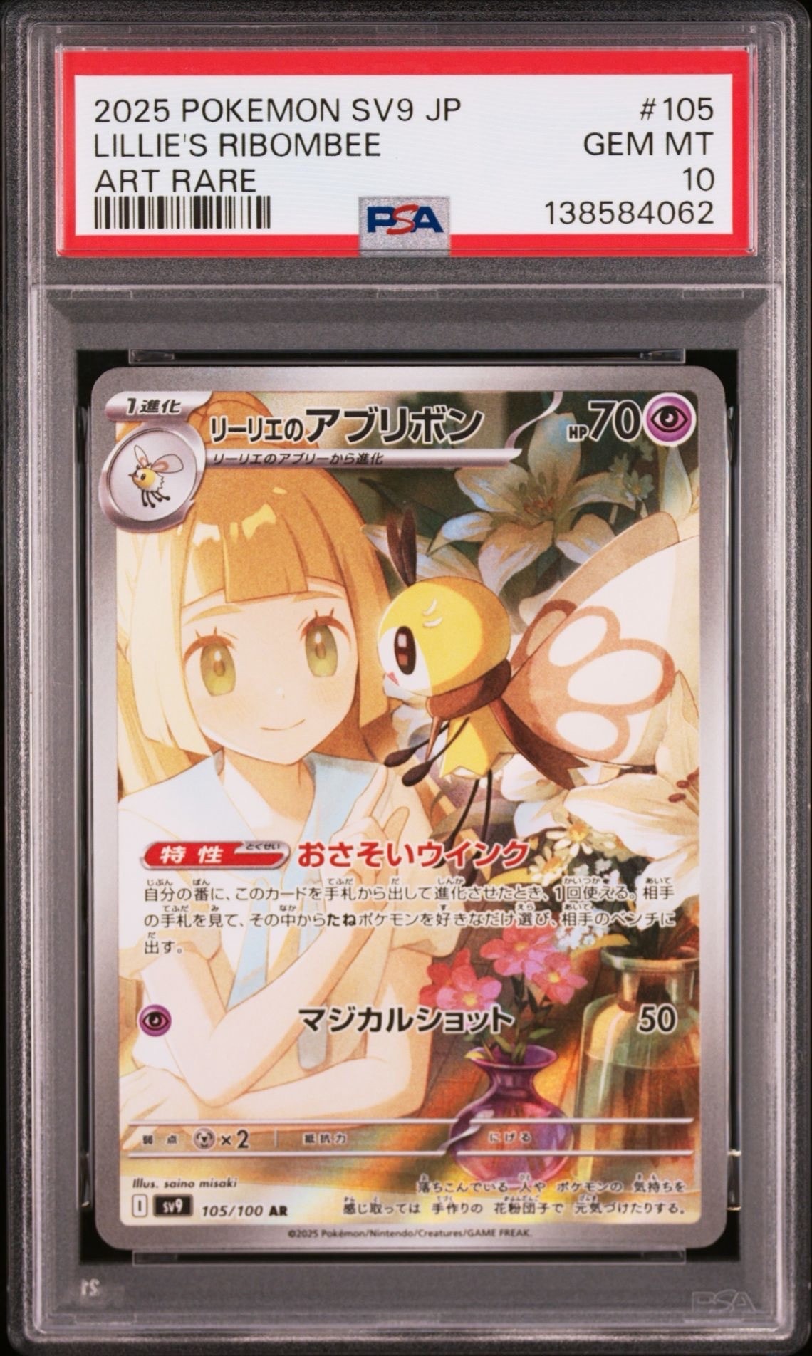 リーリエのアブリボン AR [SV9 105/100](拡張パック「バトルパートナーズ」)