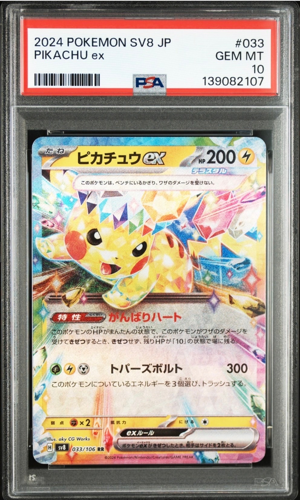 ピカチュウex RR [SV8 033/106](拡張パック「超電ブレイカー」)