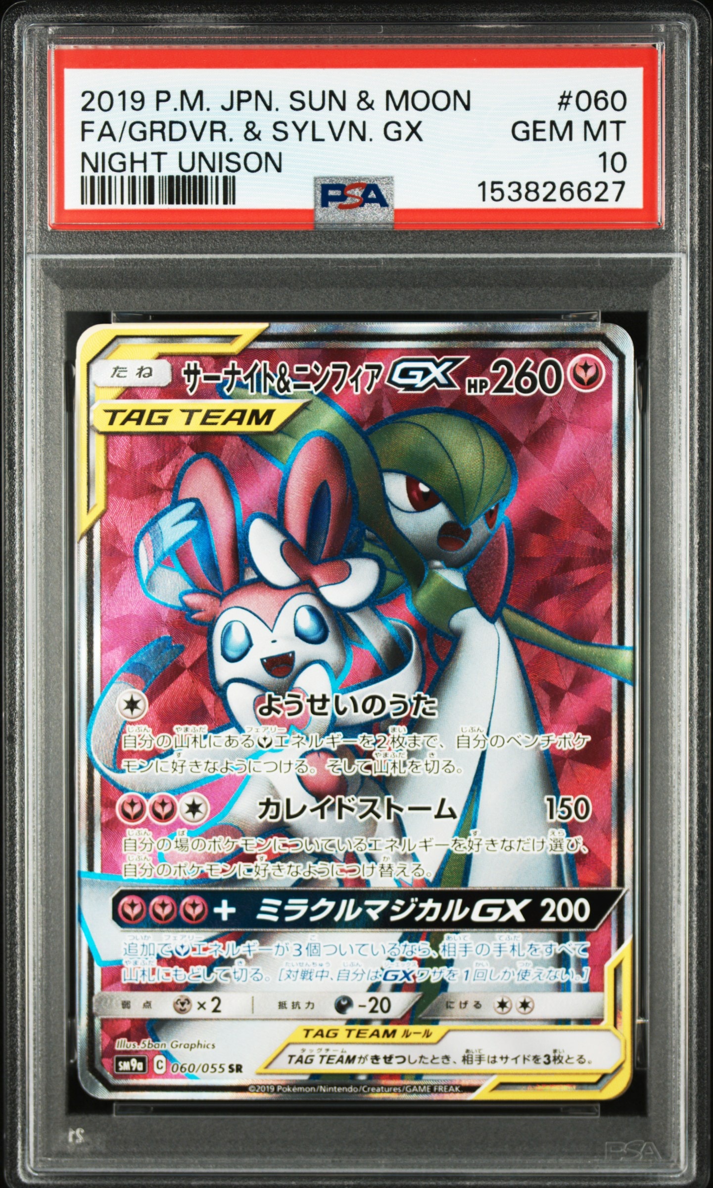 サーナイト&ニンフィアGX SR[SM9a 060/055](強化拡張パック「ナイト