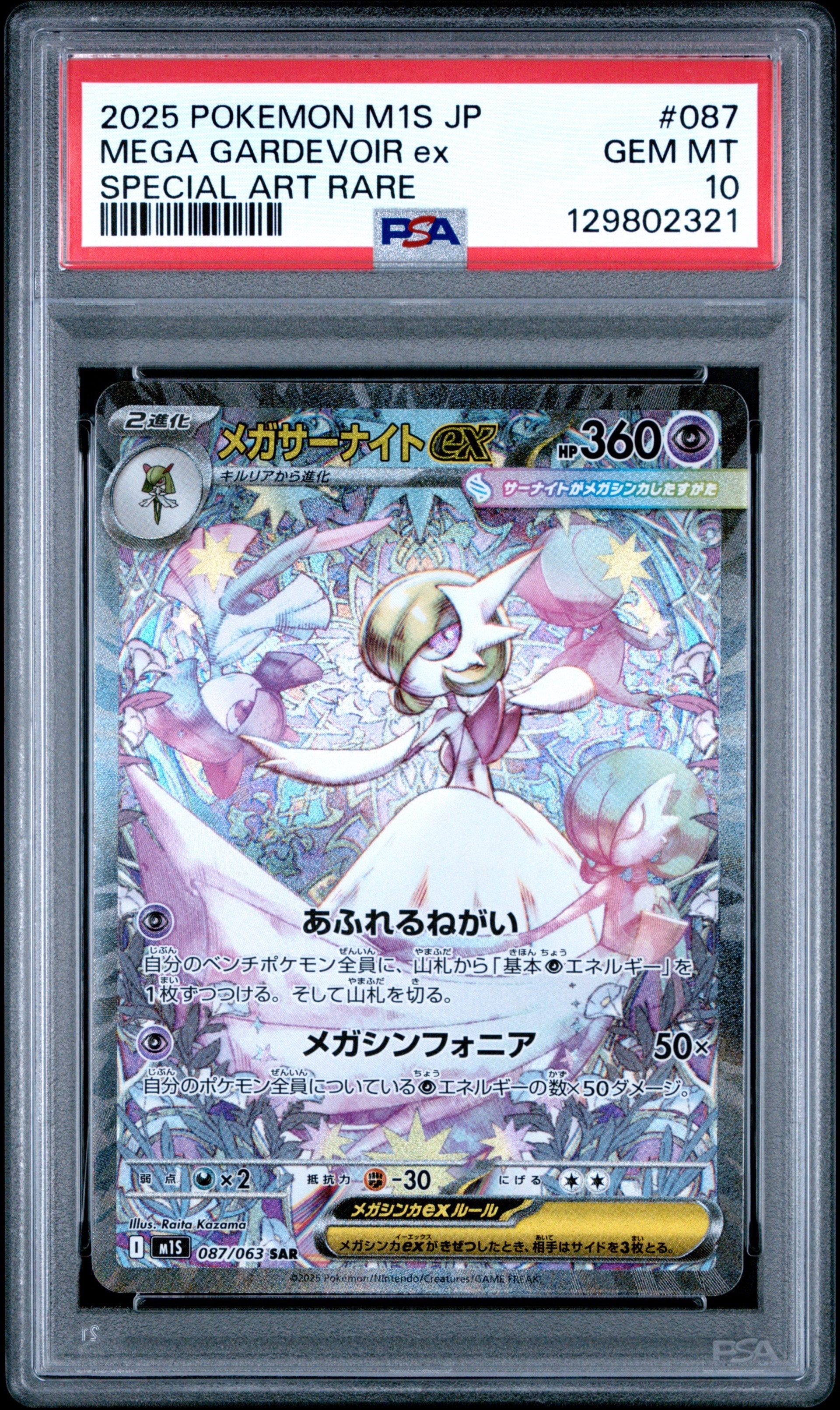 メガサーナイトex SAR [M1S 087/063](拡張パック「メガシンフォニア」)