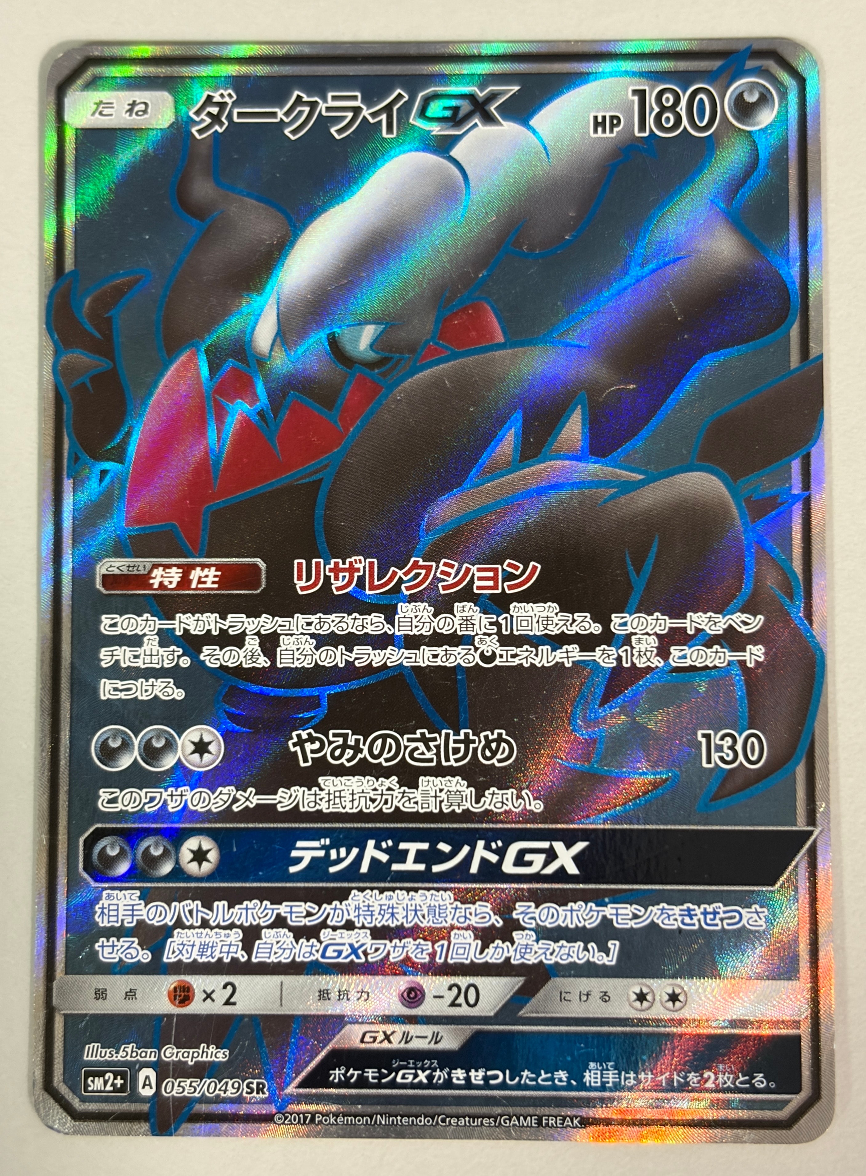 ダークライGX SR[SM2+ 055/049](強化拡張パック「新たなる試練の向こう」)